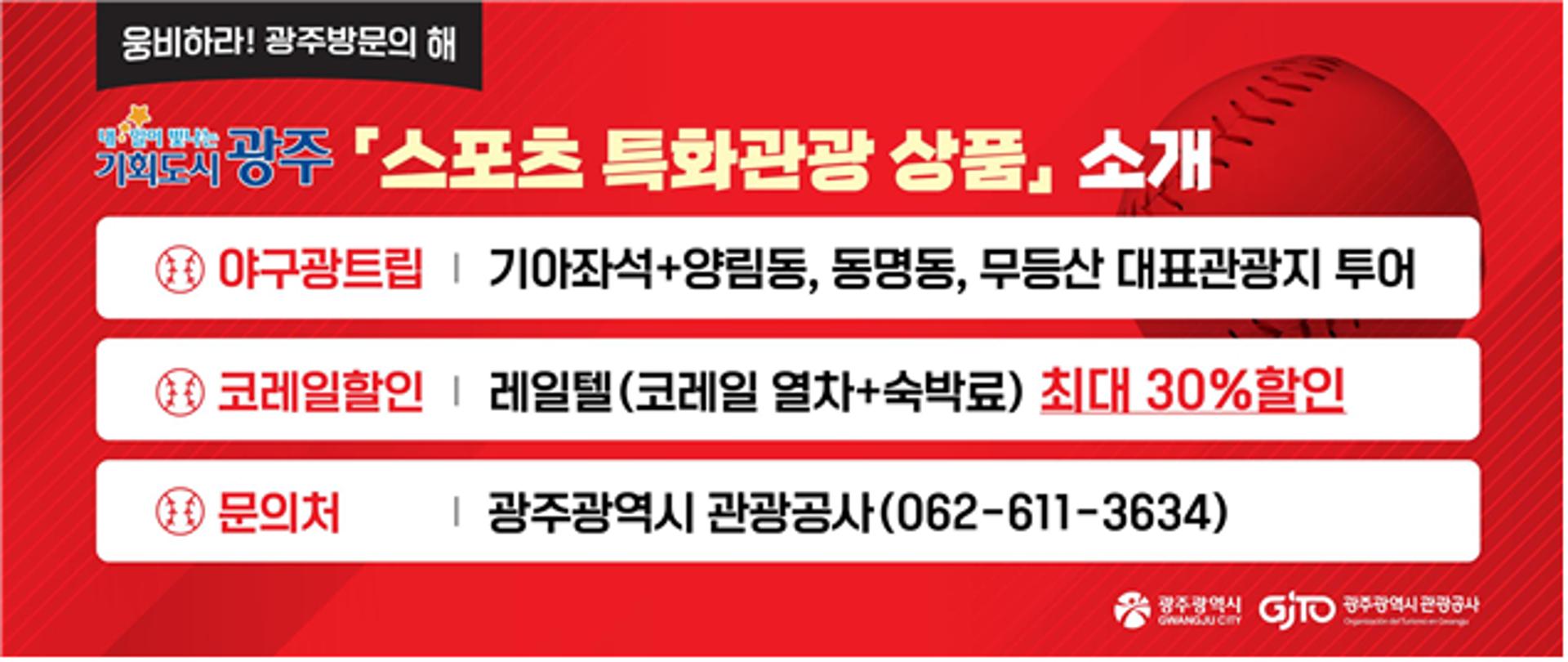 [오늘 광주] 야구 특화관광 상품 '야구광 트립' 출시