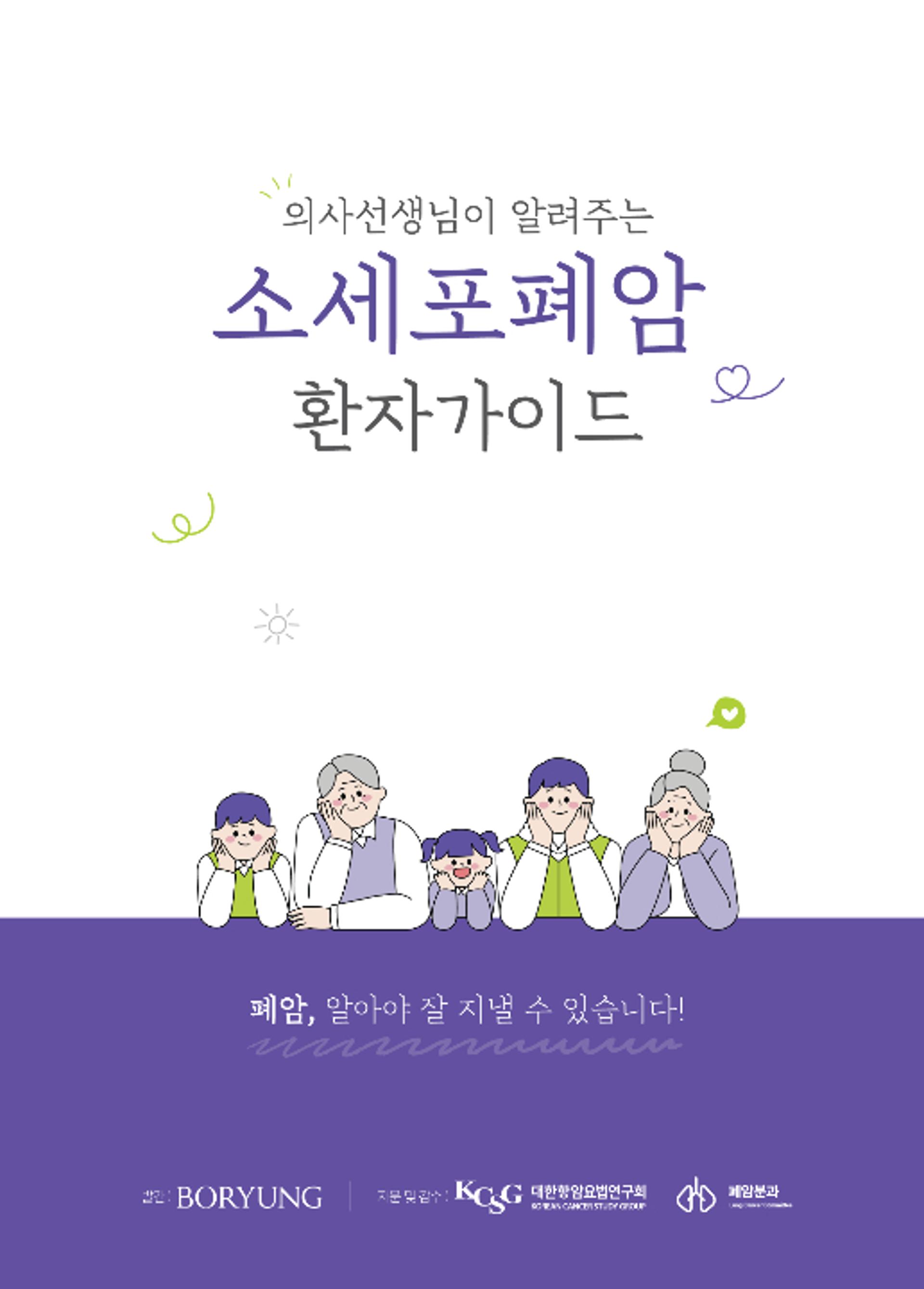 보령, 소세포폐암 환자 '가이드북' 발간