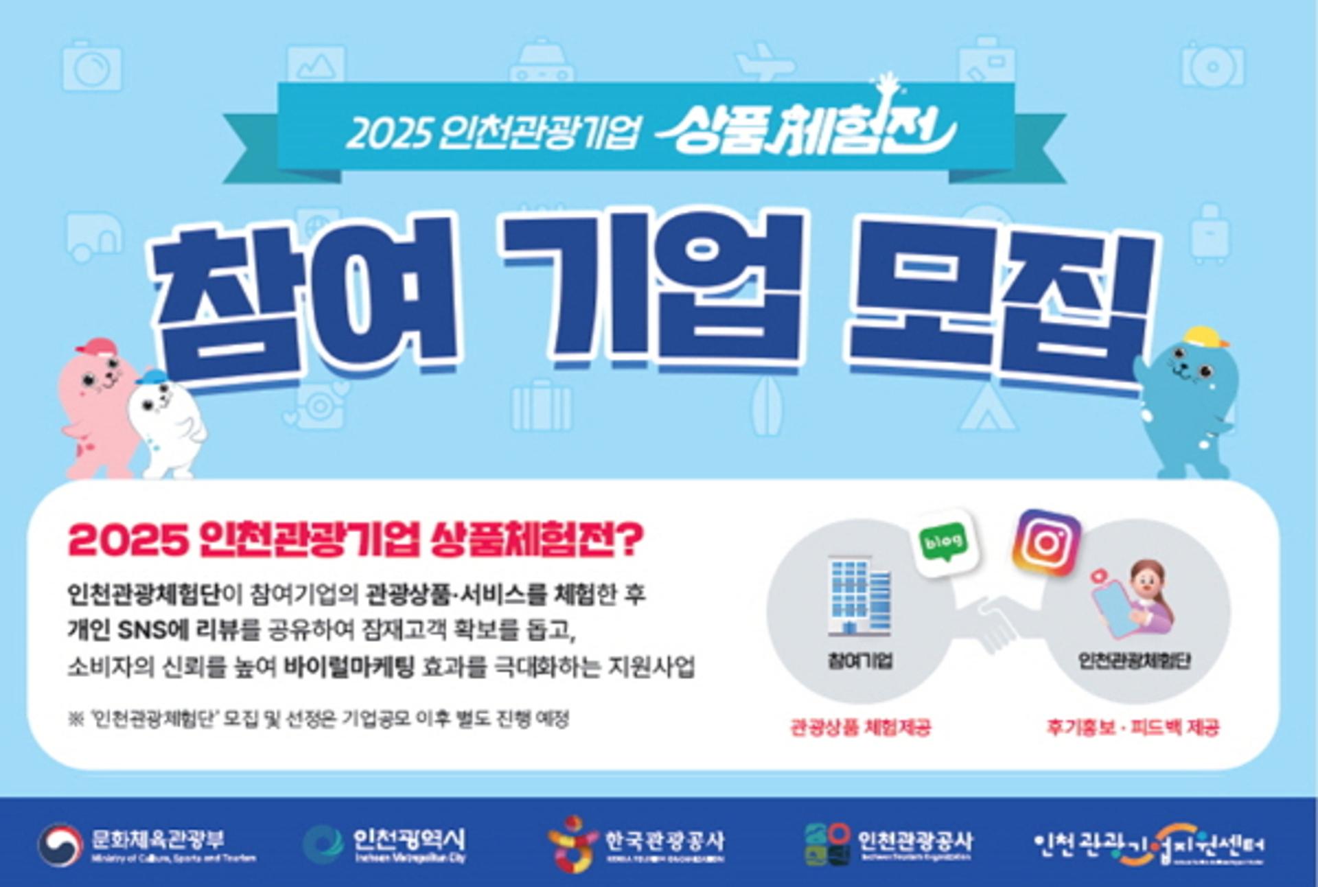인천 관광기업 상품체험전 참여기업 공모