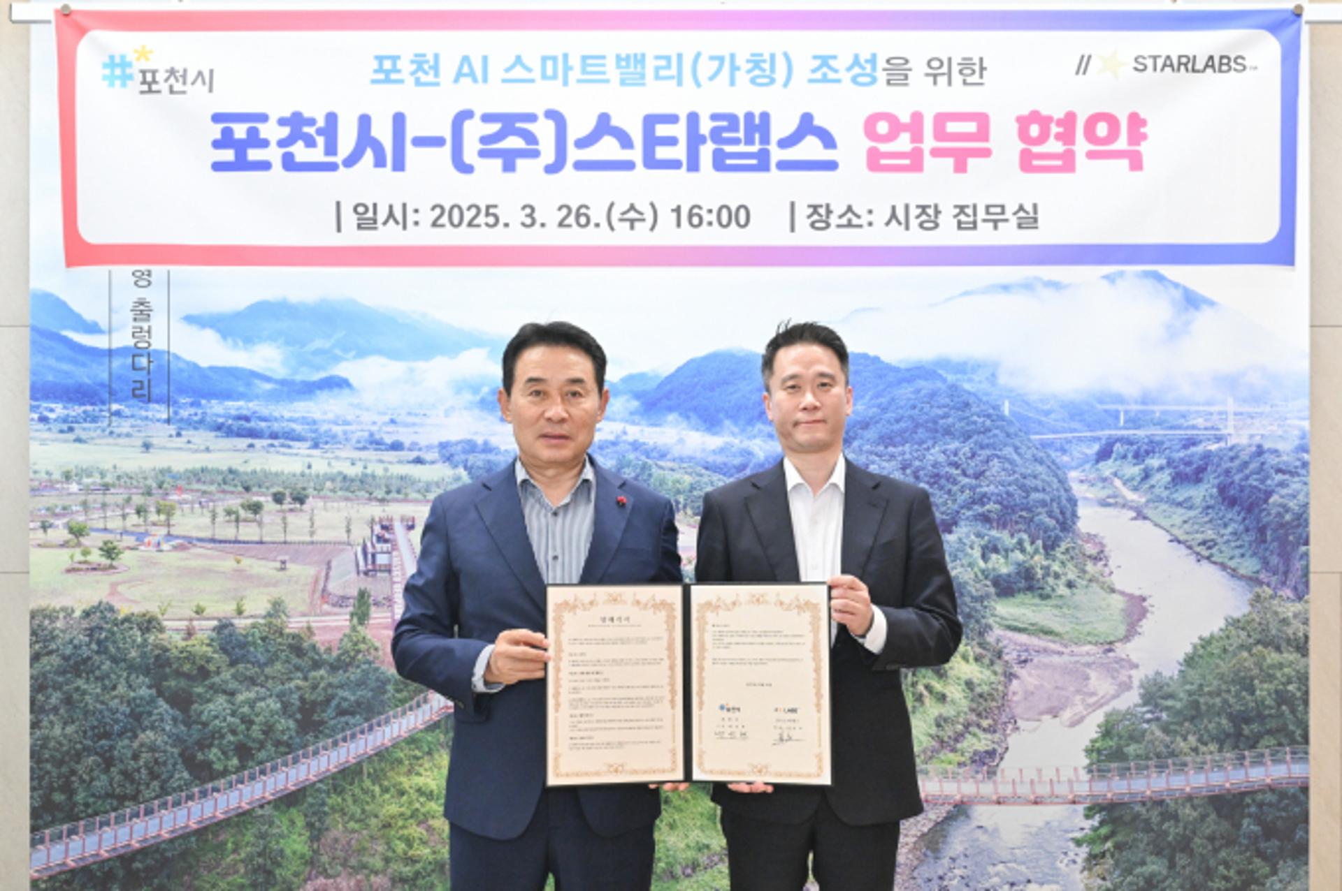 포천시 'AI 스마트밸리' 조성 시동…스타랩스와 업무협약