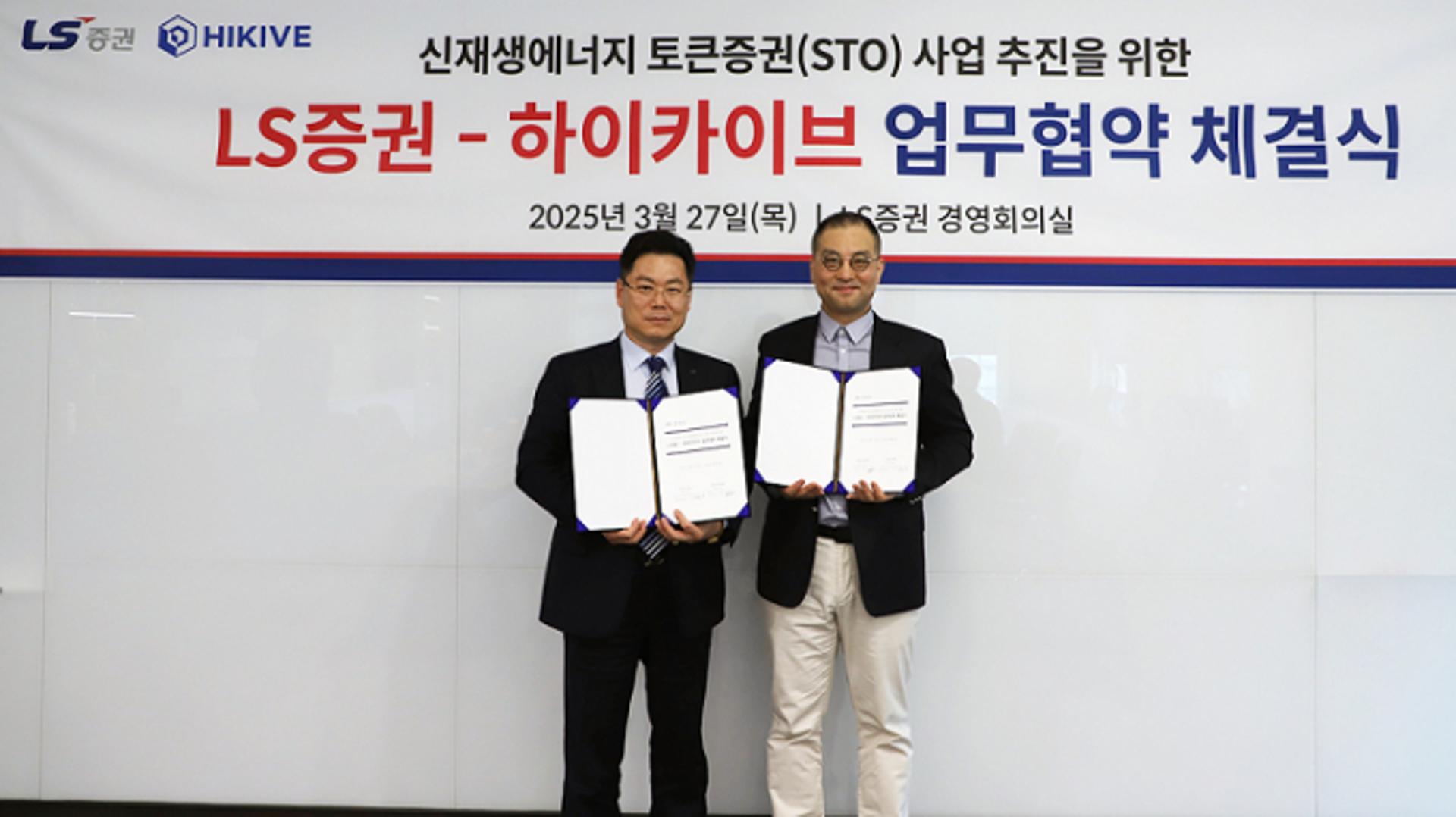 LS증권-하이카이브 맞손… 신재생에너지 기반 토큰증권 사업 MOU