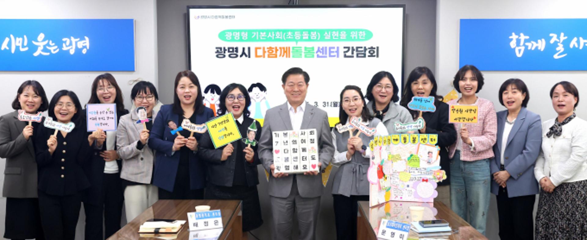 [광명 소식] 다함께돌봄센터 간담회 개최
