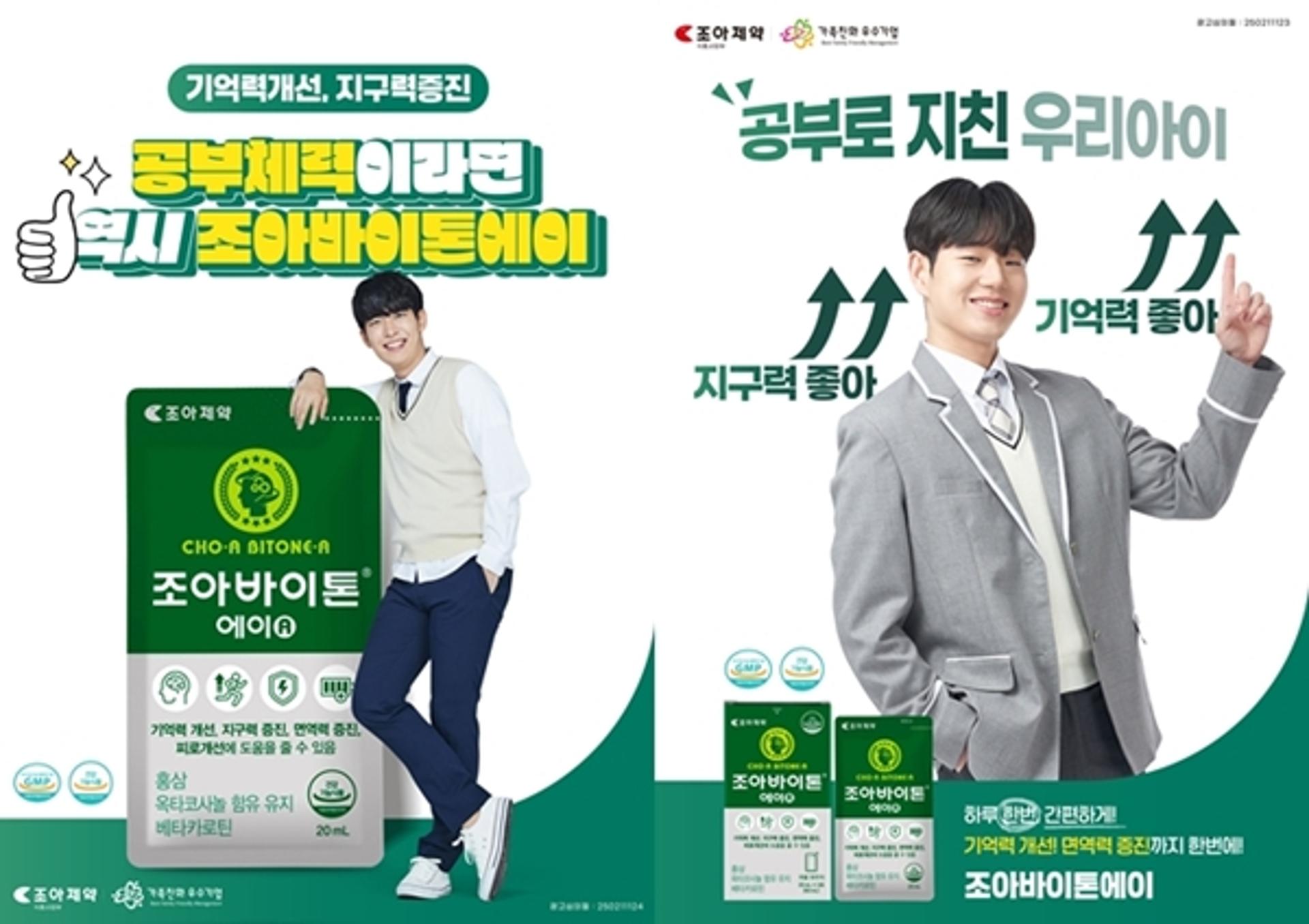 조아제약 "조아바이톤-에이, 집중력·지구력 마케팅 강화"
