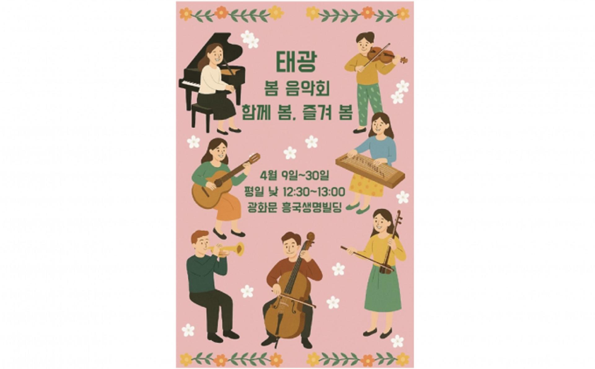 태광그룹, 직장인·지역 주민 위한 '봄 음악회' 개최