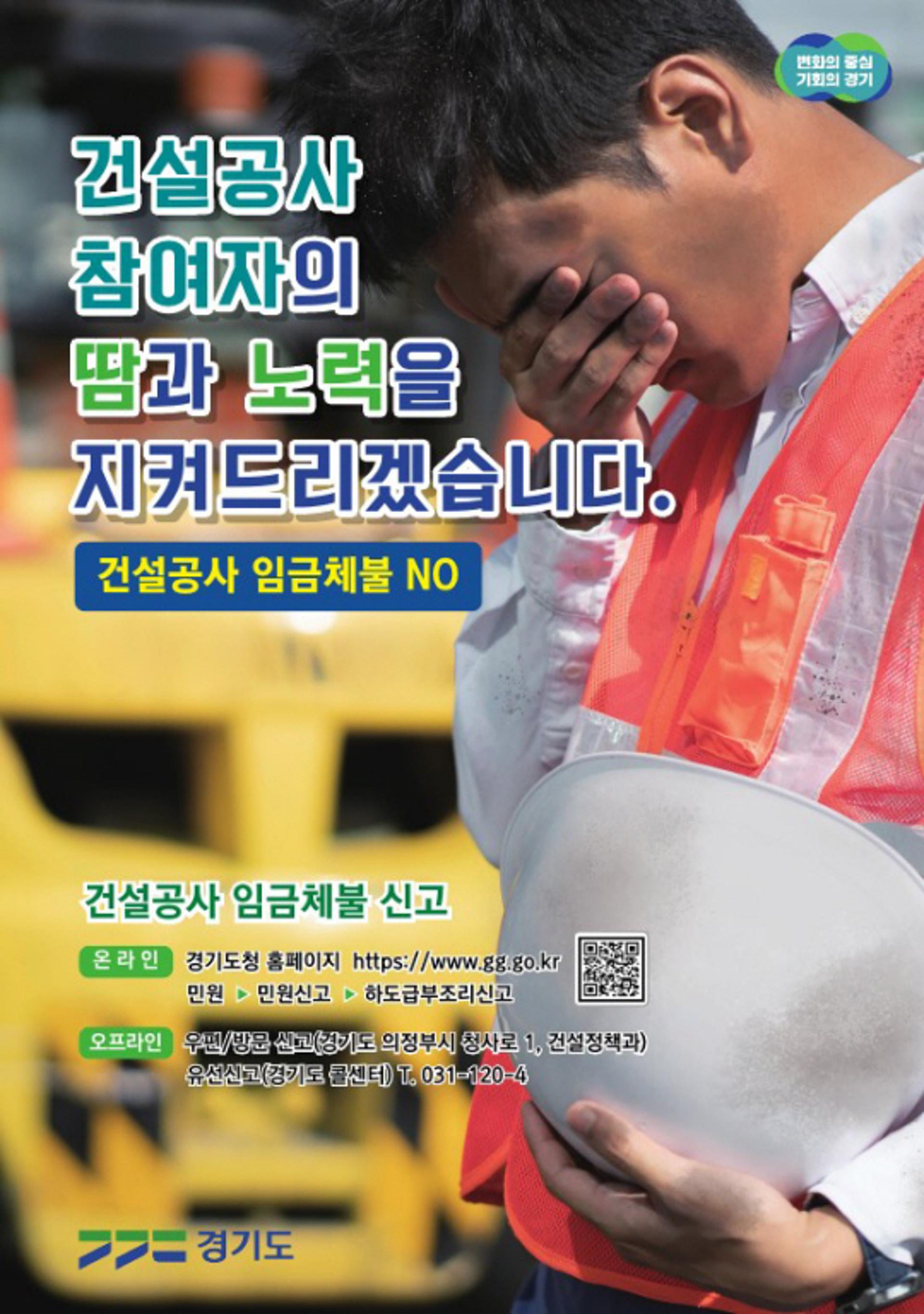 경기도, 지난해 건설공사 임금체불 69건·44억 해소