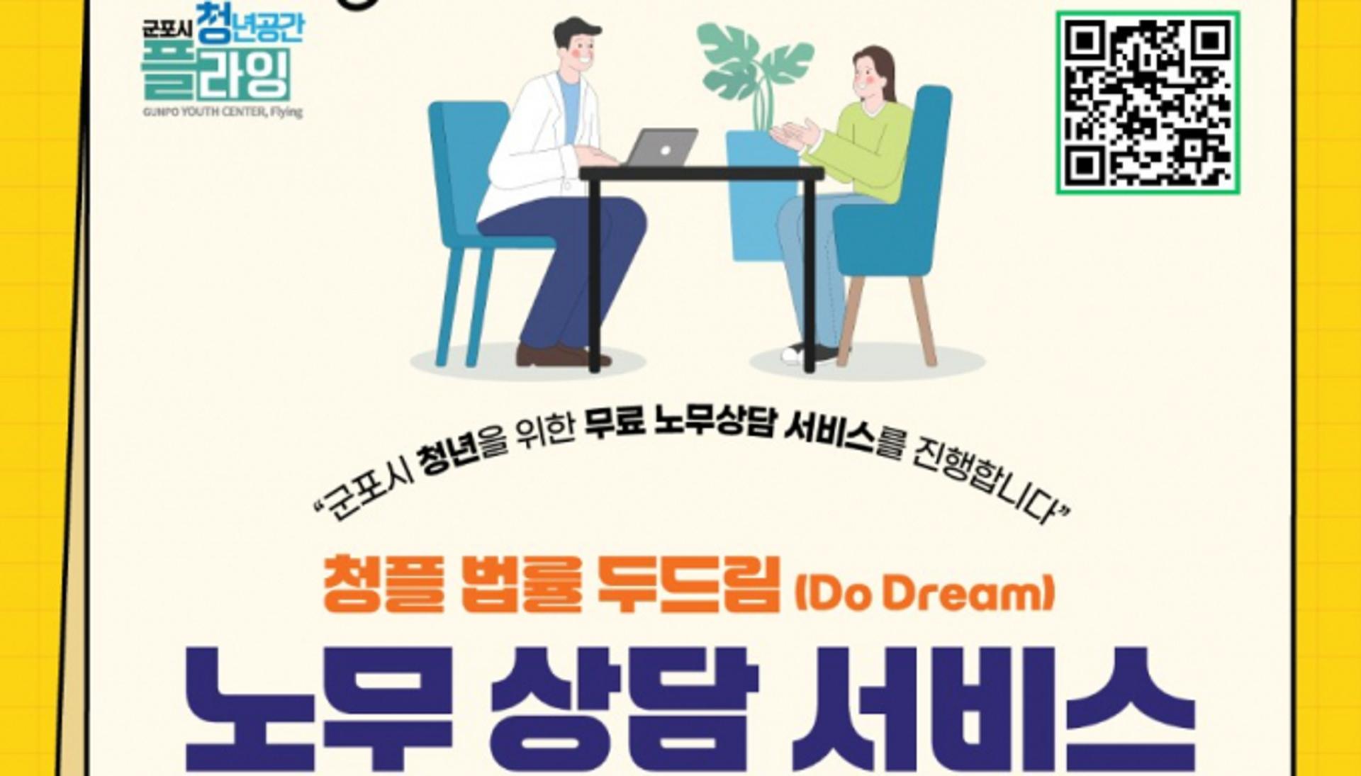 [군포 소식] 청플, 무료노무상담 '법률 두드림' 신규 운영