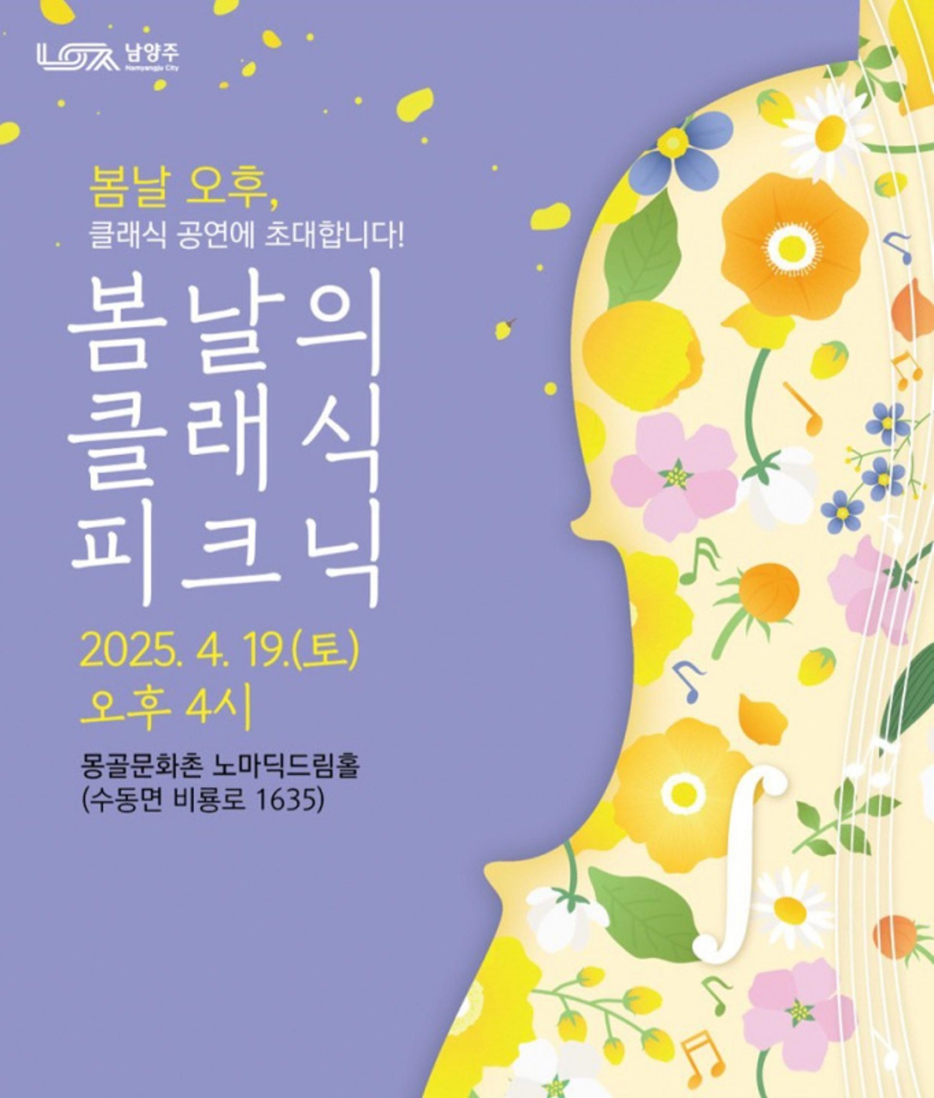 [남양주 소식] '봄날의 클래식 피크닉' 19일 공연 등