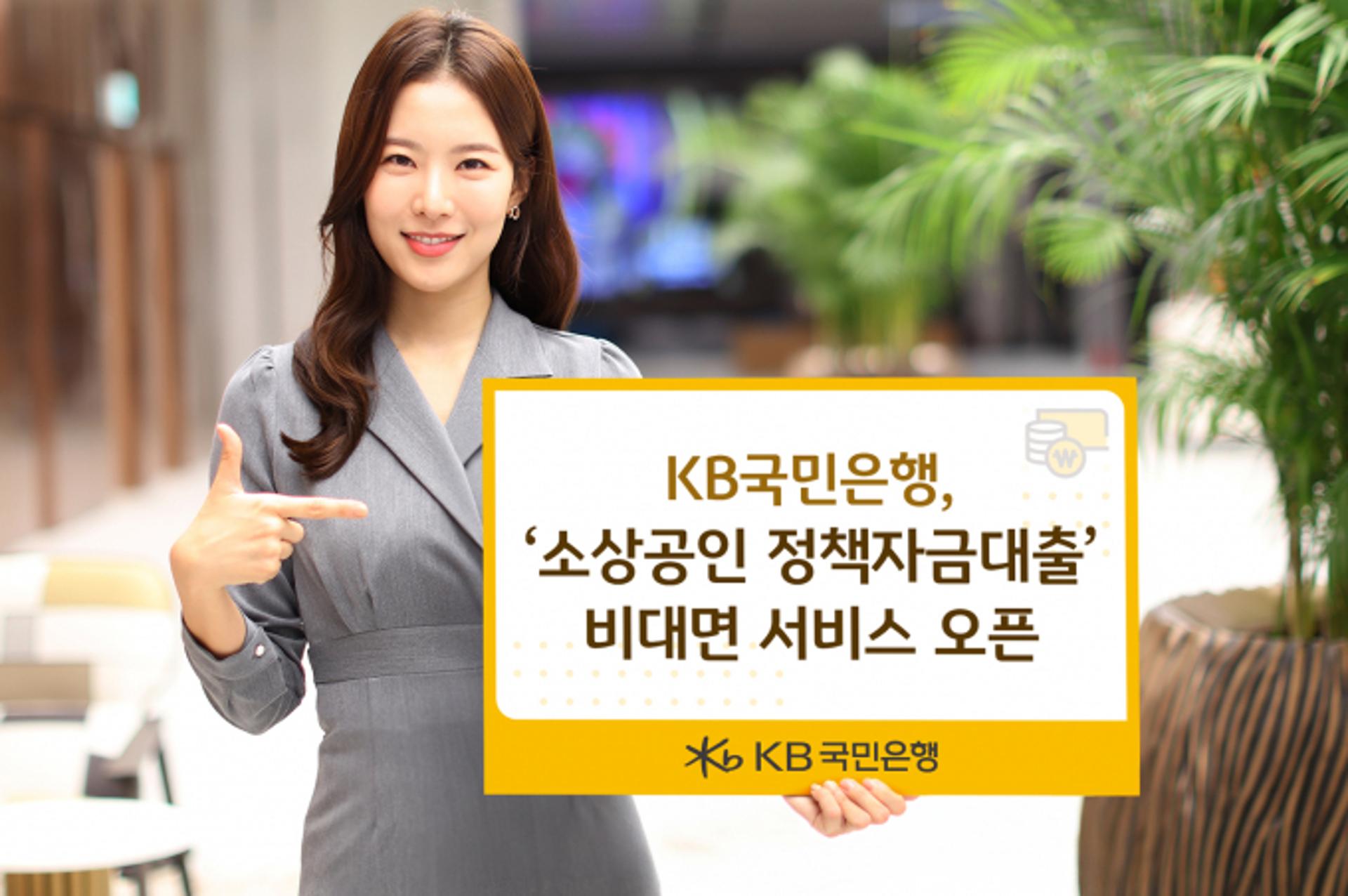 KB국민은행, '소상공인 정책자금대출' 비대면 서비스 개시