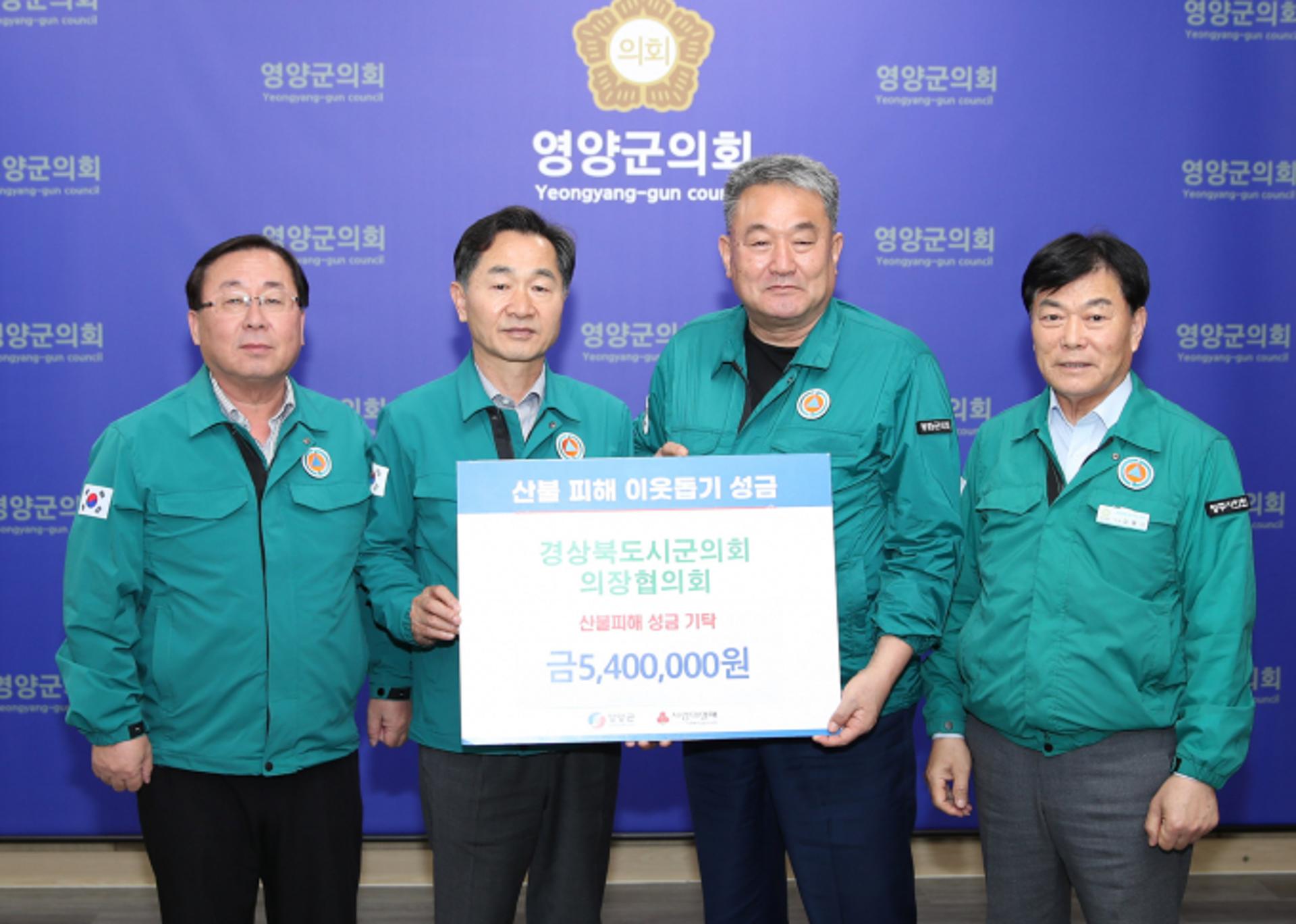 경북시군의회의장협, 영양군에 산불피해 성금 540만원 전달
