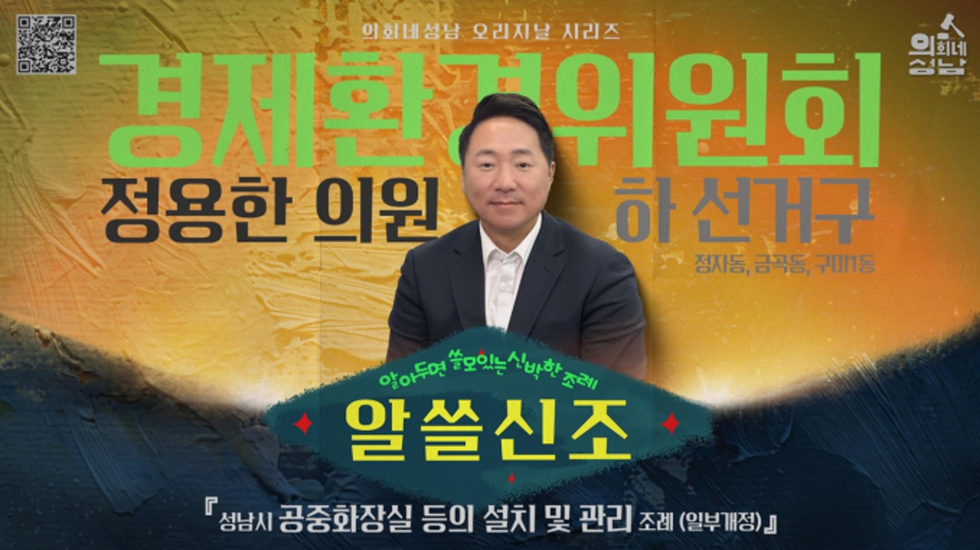 [성남 소식] 시의회 '알쓸신조-정용한 의원 편' SNS에 공개