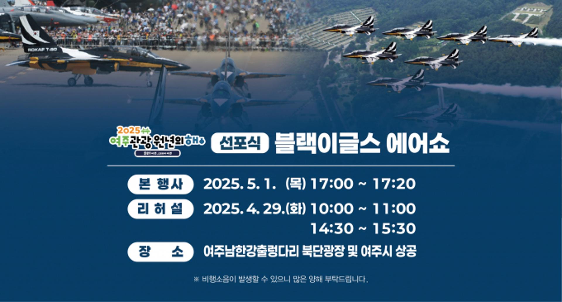 [여주 소식] 관광 원년의 해 선포식에 '블랙이글스 에어쇼'