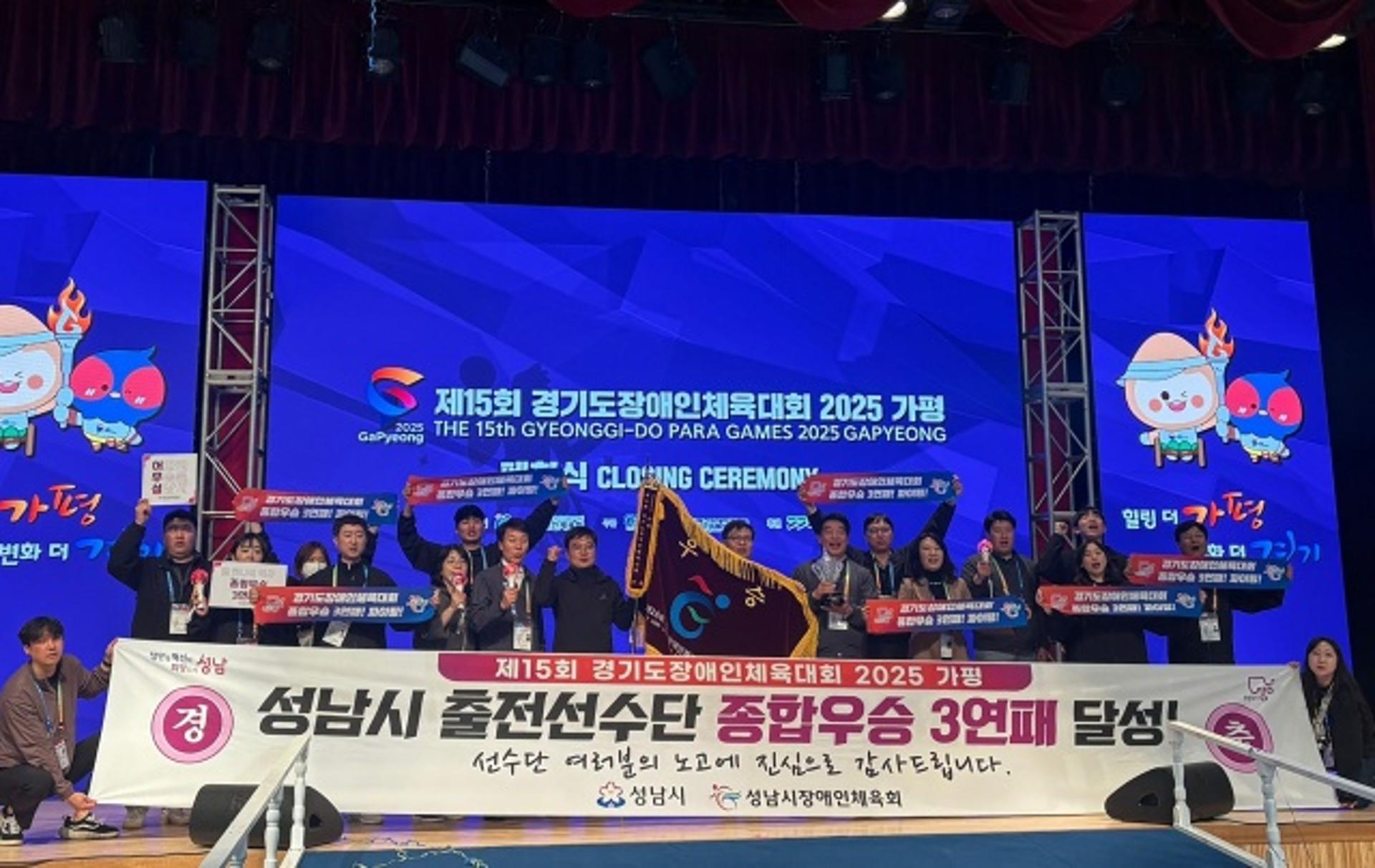 성남시, 경기도장애인체육대회 종합우승 3연패