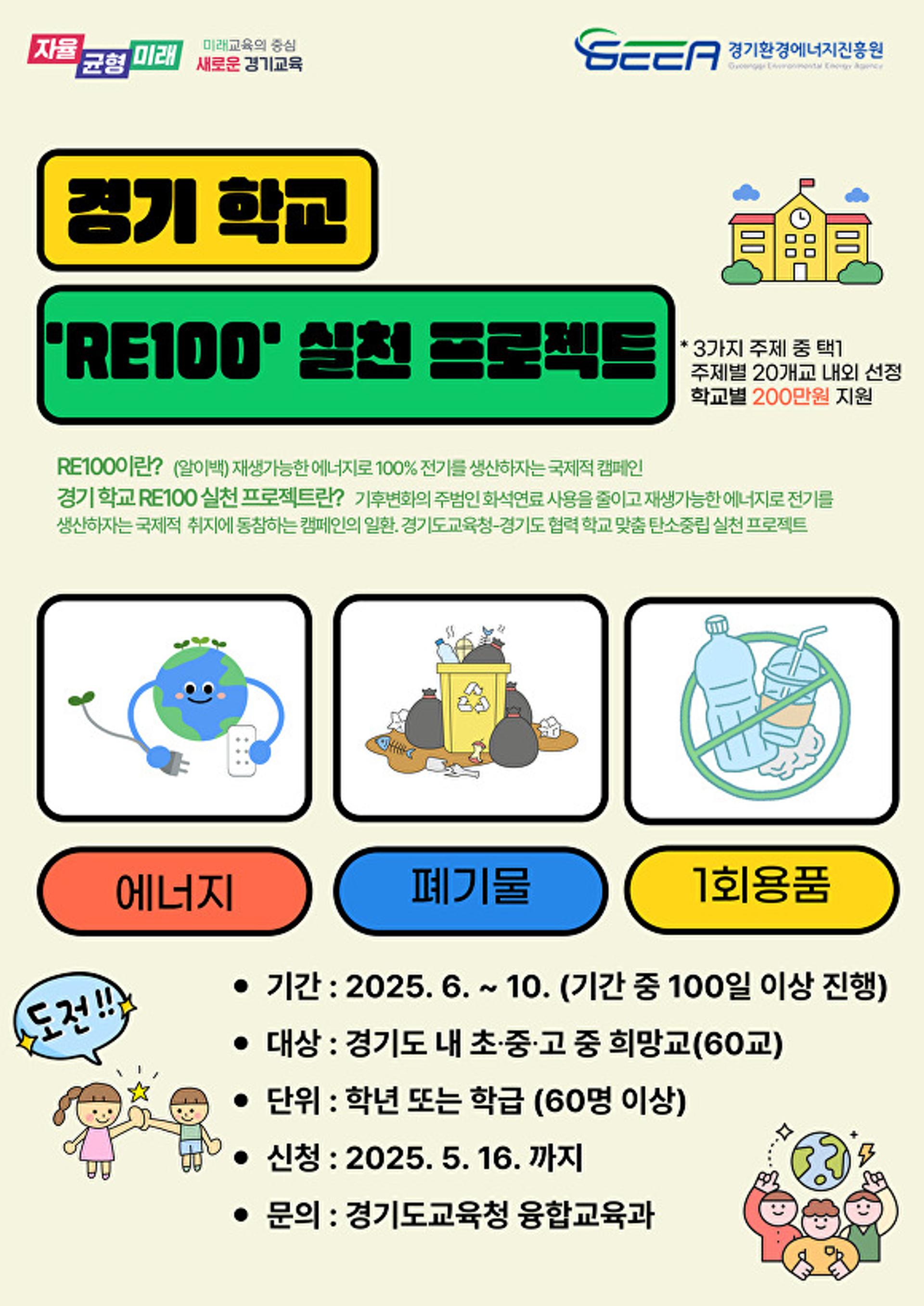 [경기교육청 소식] '학교 RE100 실천 프로젝트' 가동 등