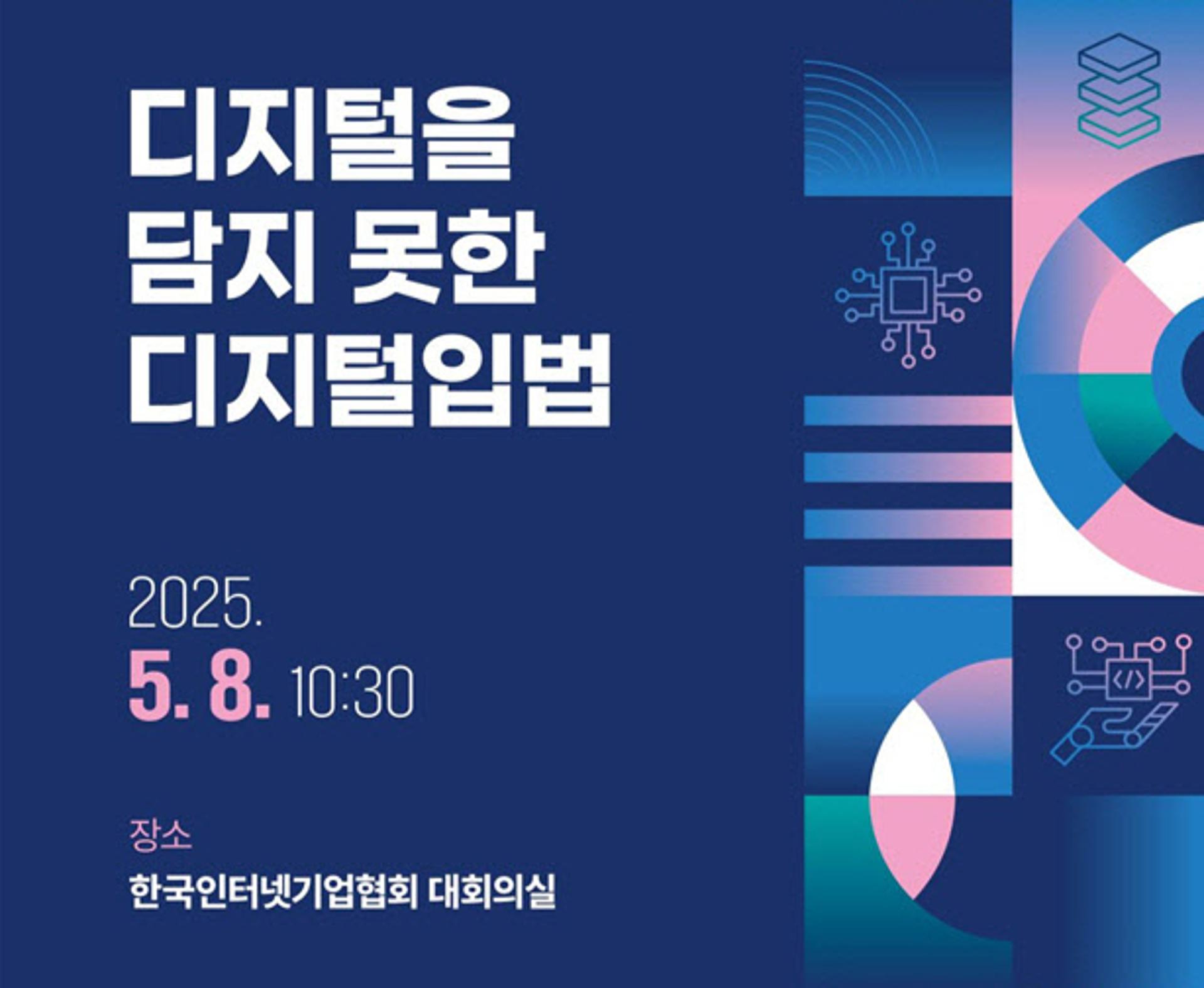 인터넷기업협회, 디지털입법 미비점 파헤친다