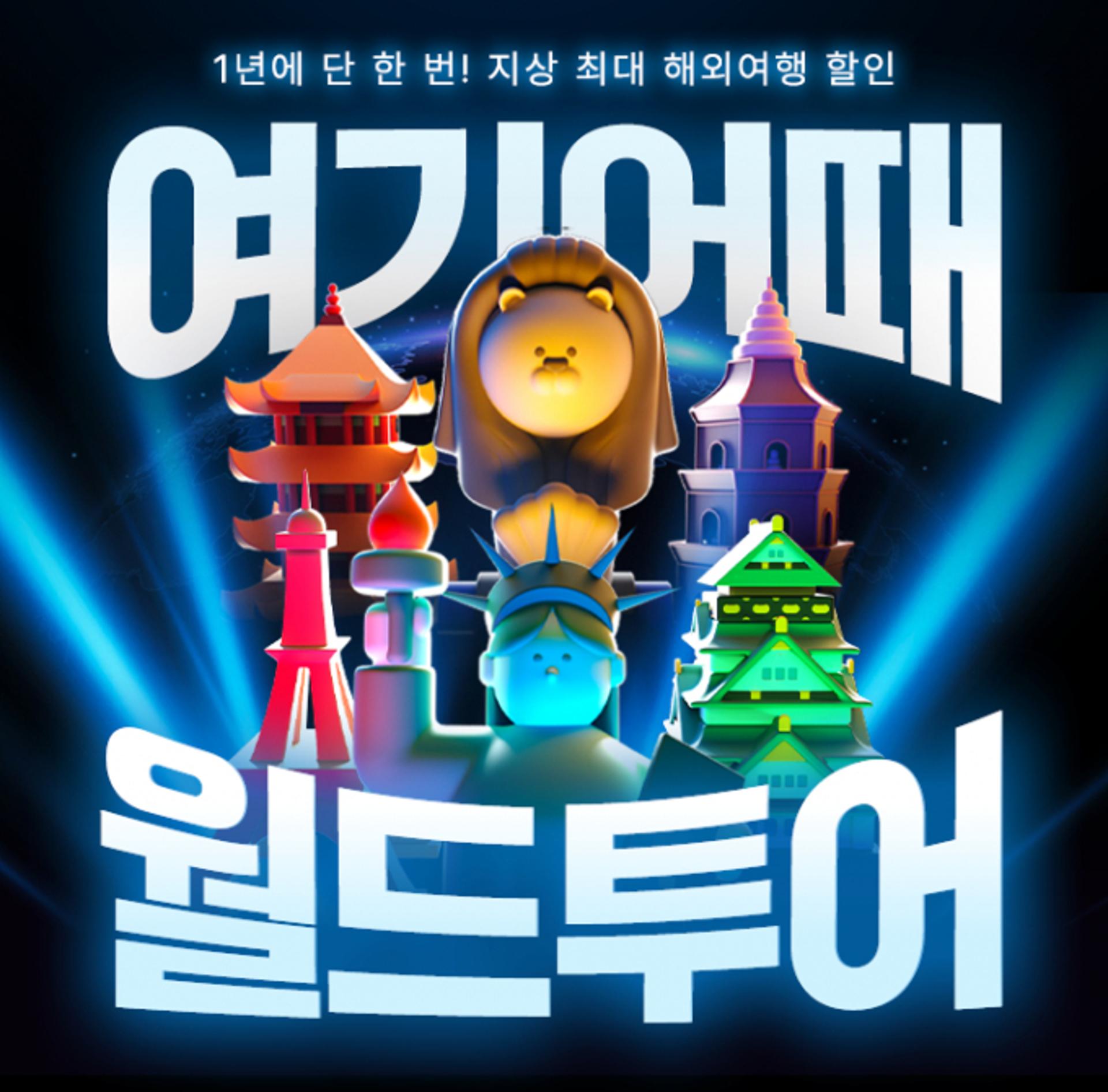 여기어때, '해외여행 연중 할인' 월드투어 연다