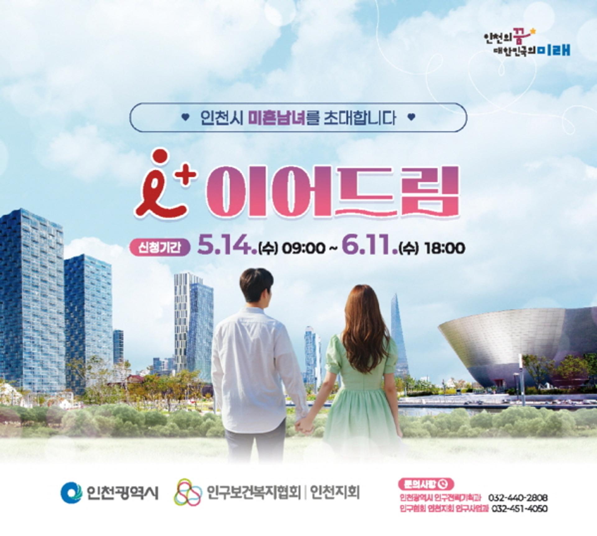 [인천 소식] "싱글 남녀 새로운 인연 만들어 보세요"