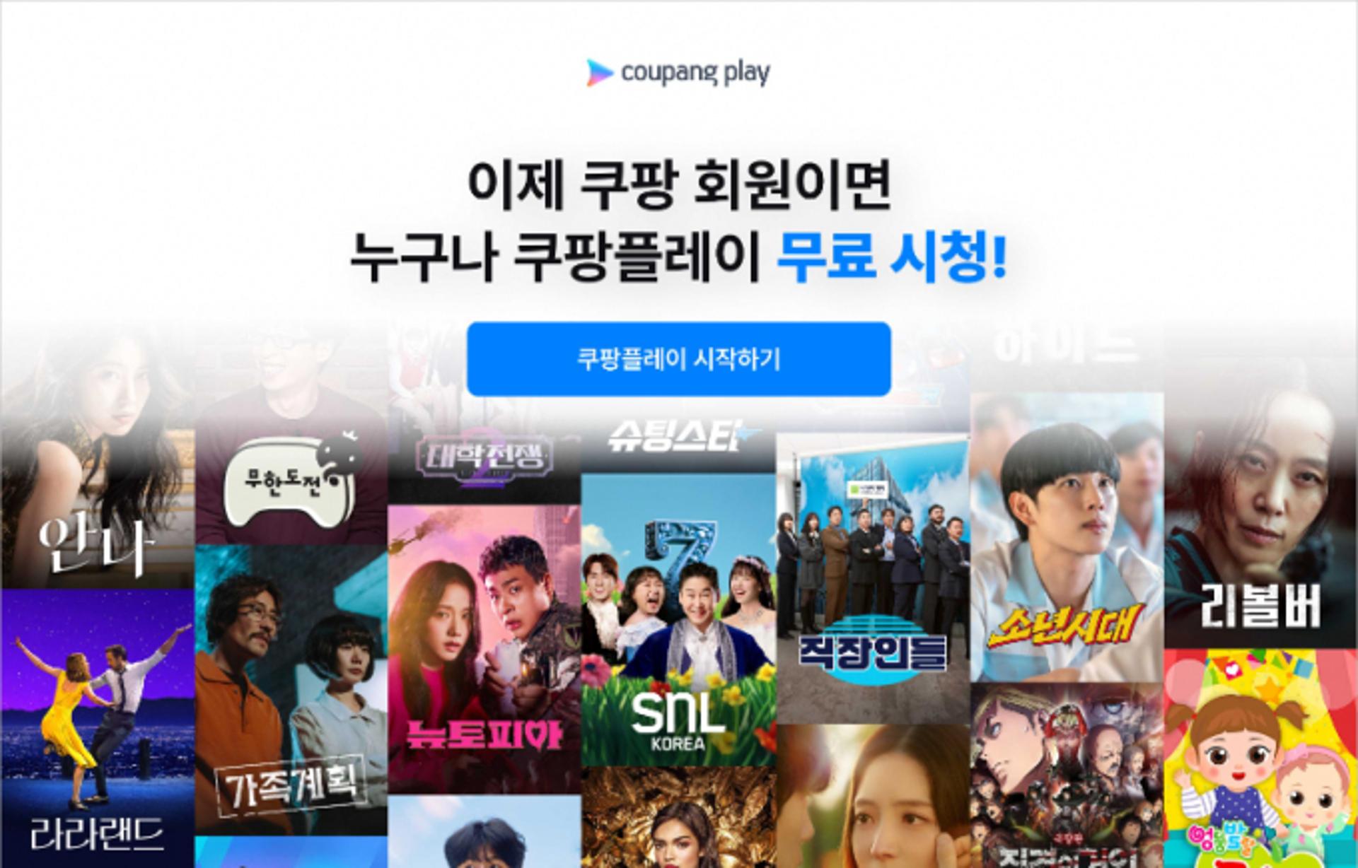 SNL코리아 공짜로 본다… 쿠팡플레이, 무료 회원제 시작