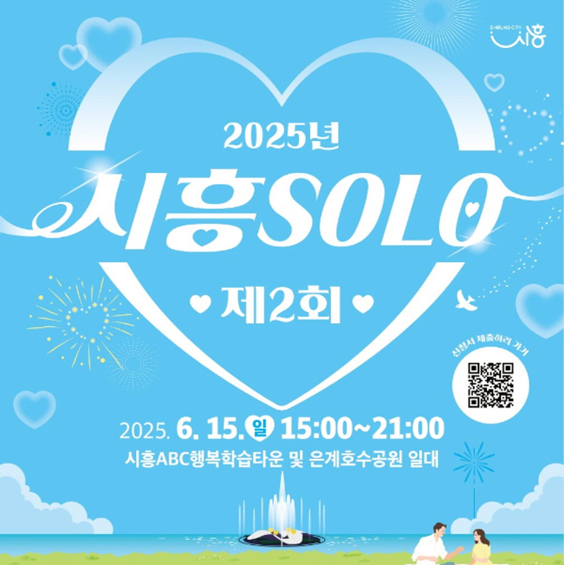 [시흥 소식] "청춘남녀 만남행사 참가 신청하세요"