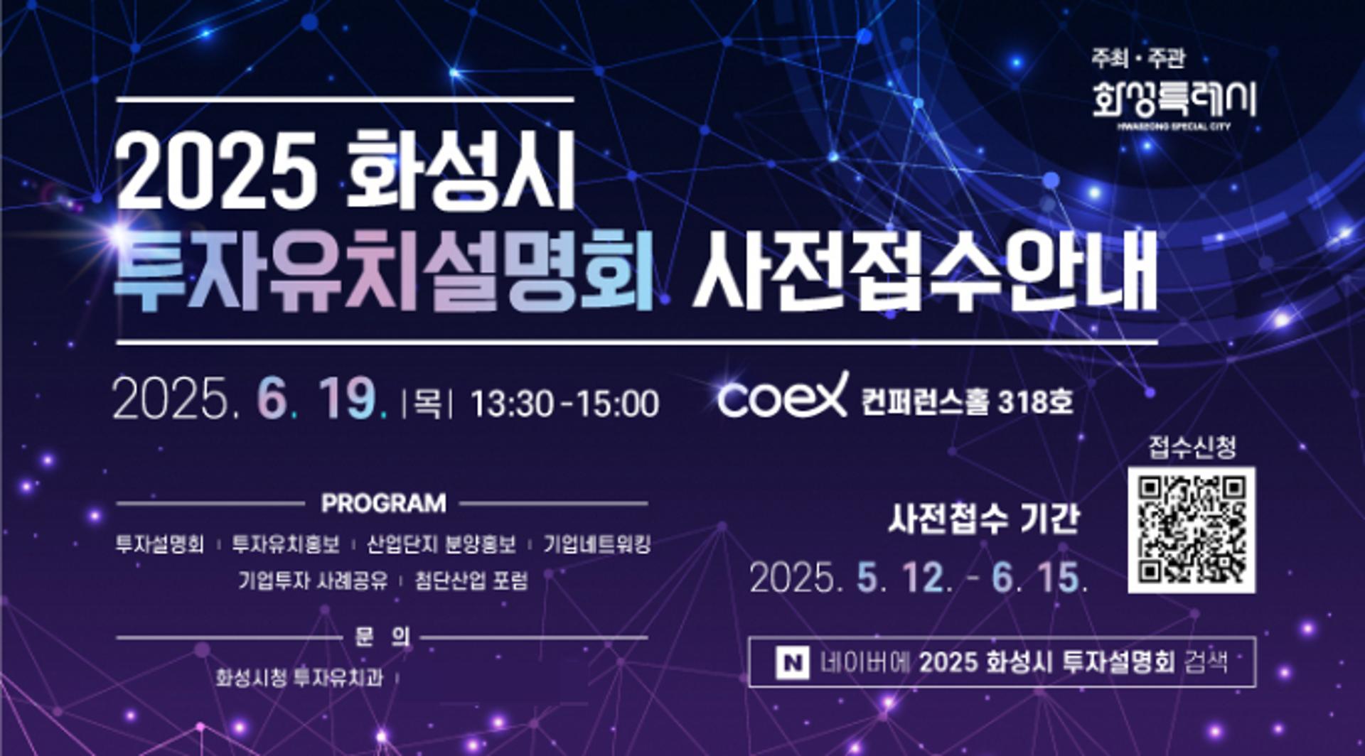 화성시, 수도권 기업 대상 대규모 투자유치설명회 개최