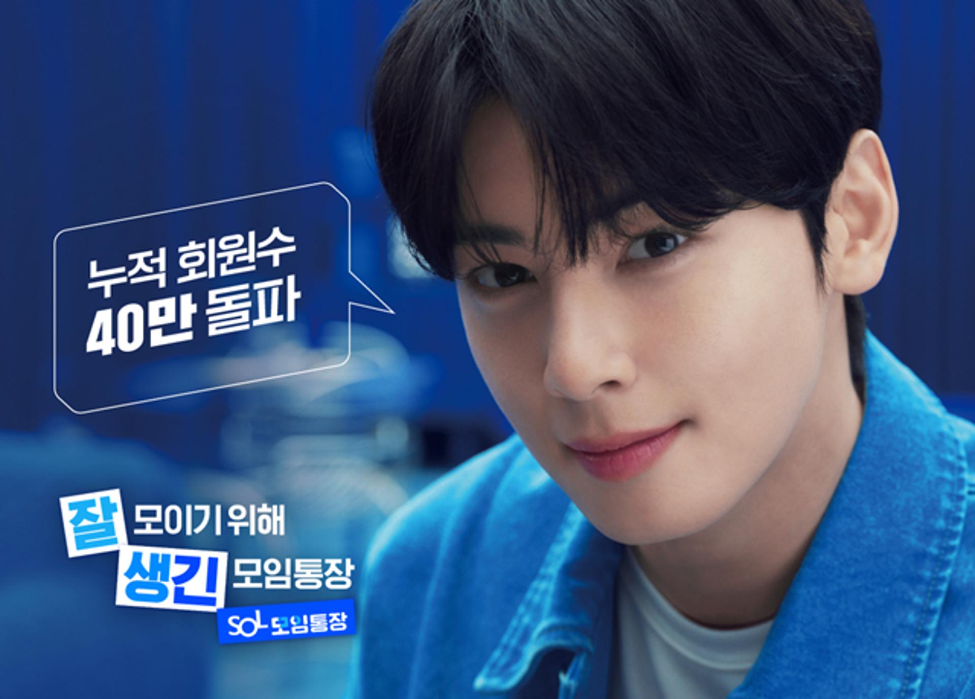 차은우 픽한 신한은행 'SOL모임통장'… 회원 수 40만명 돌파