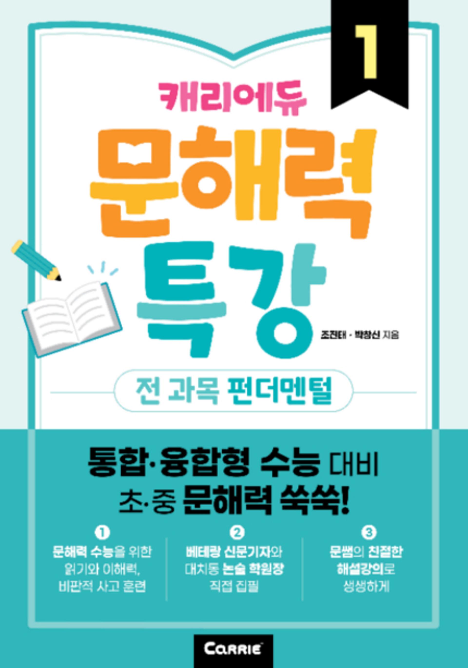 캐리소프트, '문해력' 교육 사업 본격화… 자회사 캐리에듀 론칭