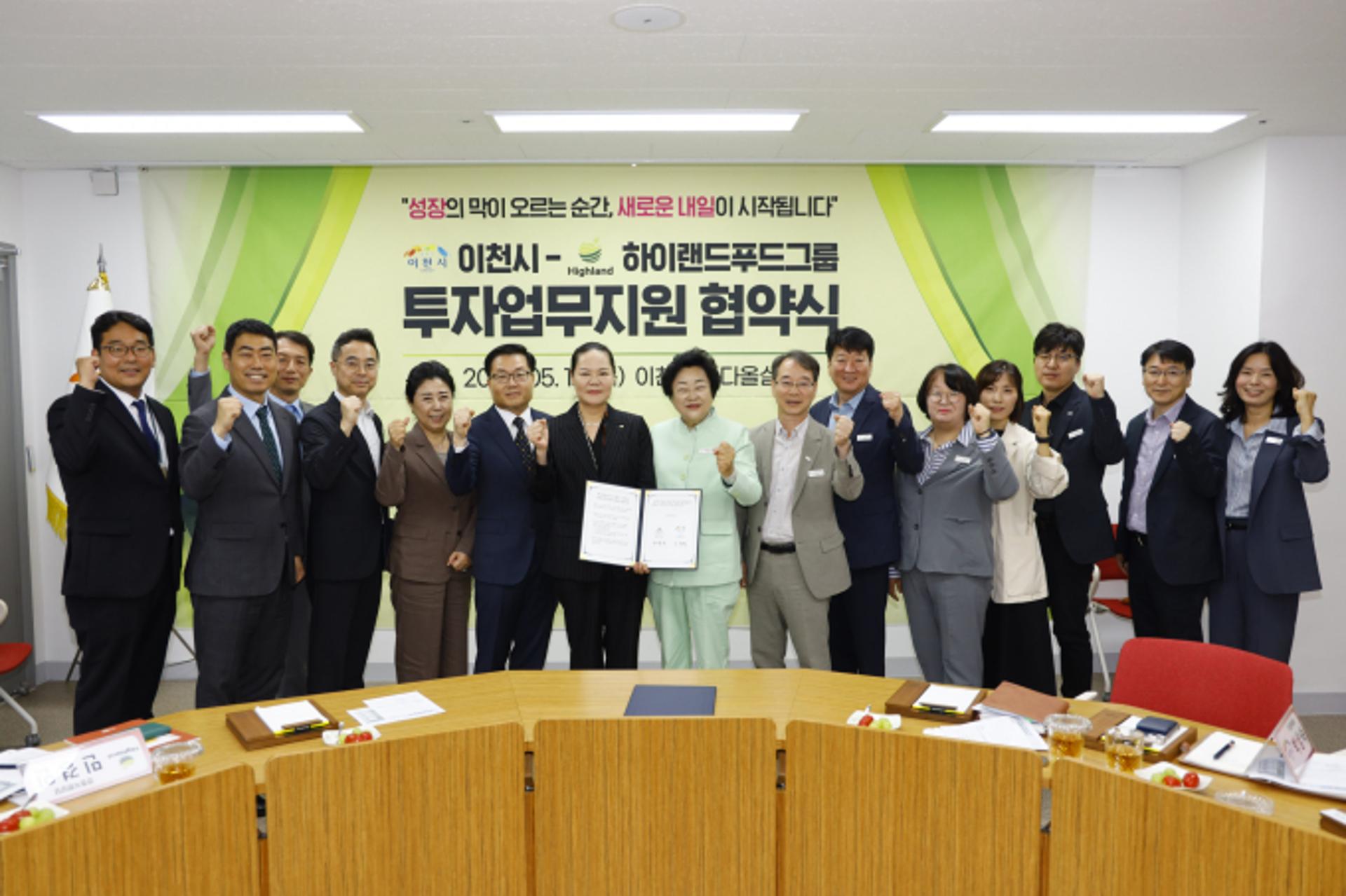 이천시, 하이랜드푸드그룹 대규모 투자 유치