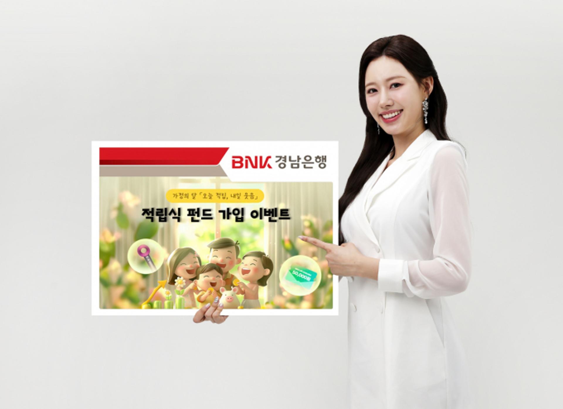 BNK경남은행 "내달까지 적립식 펀드 가입시 경품 제공"