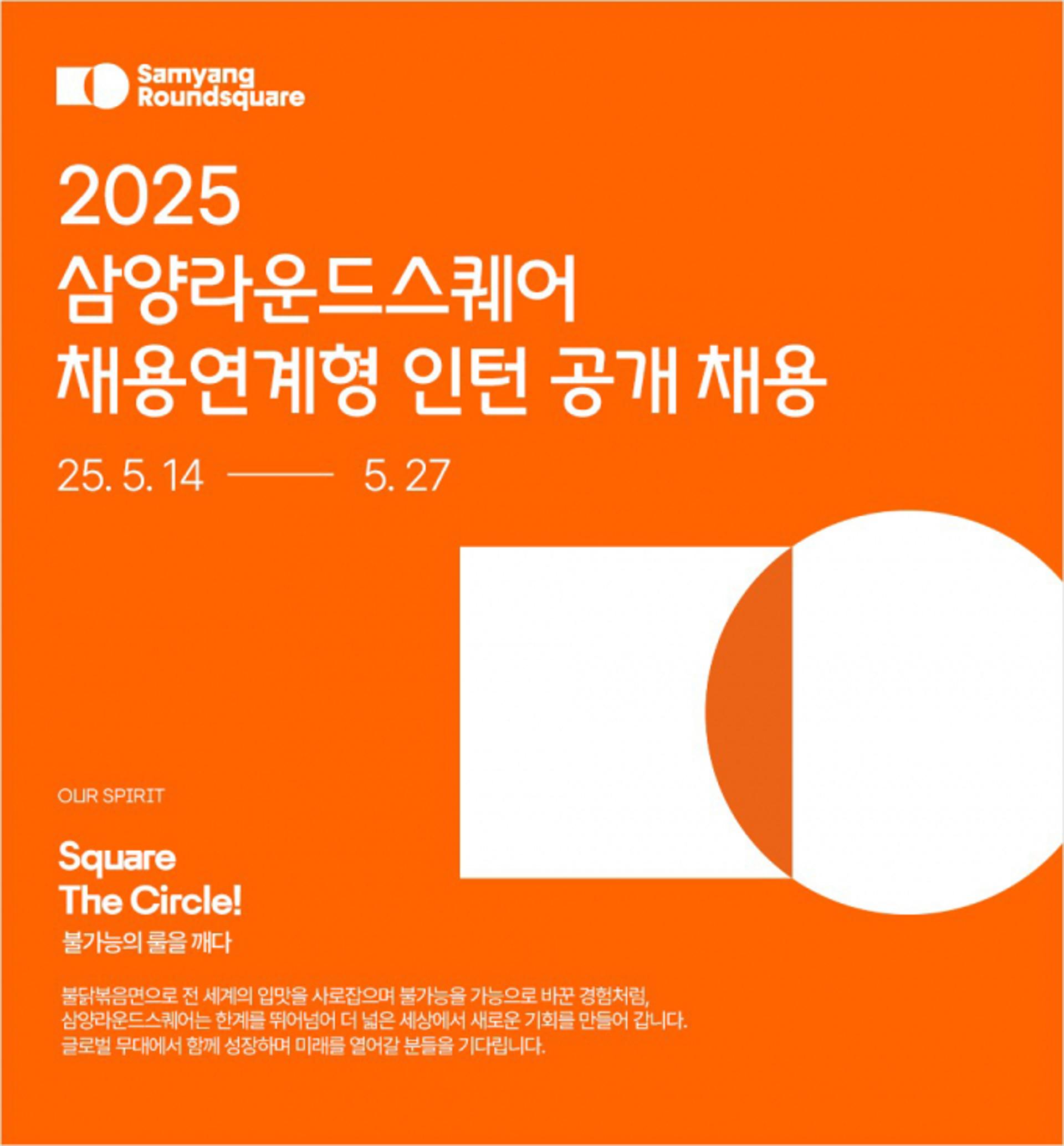 삼양라운드스퀘어, '채용 연계형 인턴십' 대규모 공채