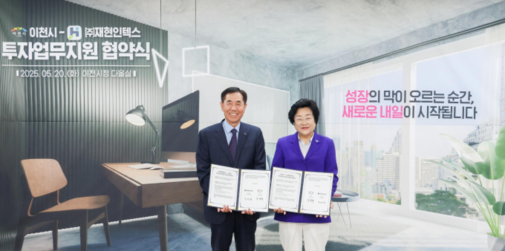[이천 소식] 건축자재 기업 재현인텍스와 투자 지원 협약
