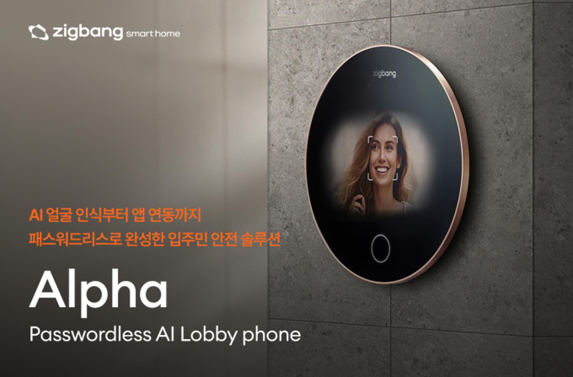 "비번 없이 아파트 출입"… 직방, AI 로비폰 '알파' 출시