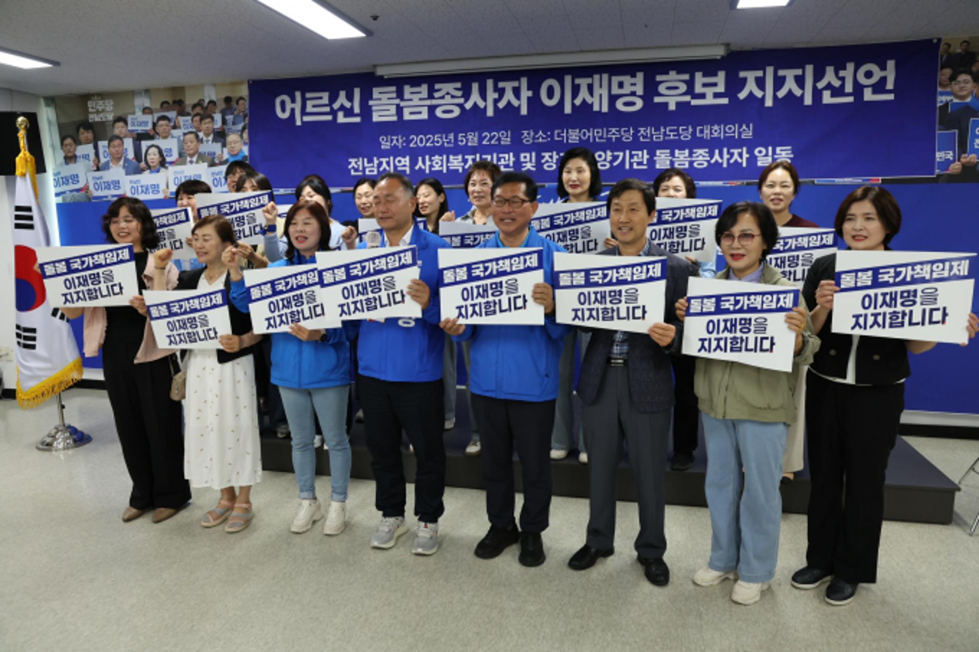 전남 돌봄 종사자들 이재명 후보 지지