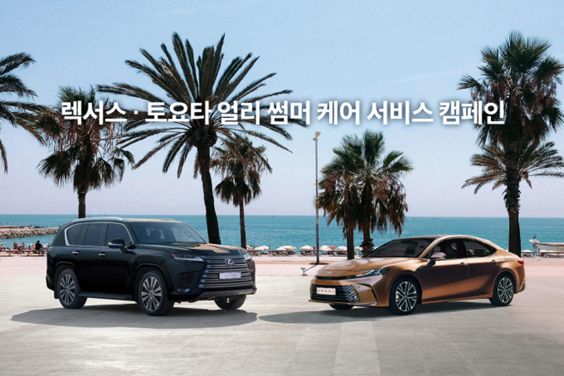 렉서스·토요타 고객은 한발 빠른 점검 서비스 받는다