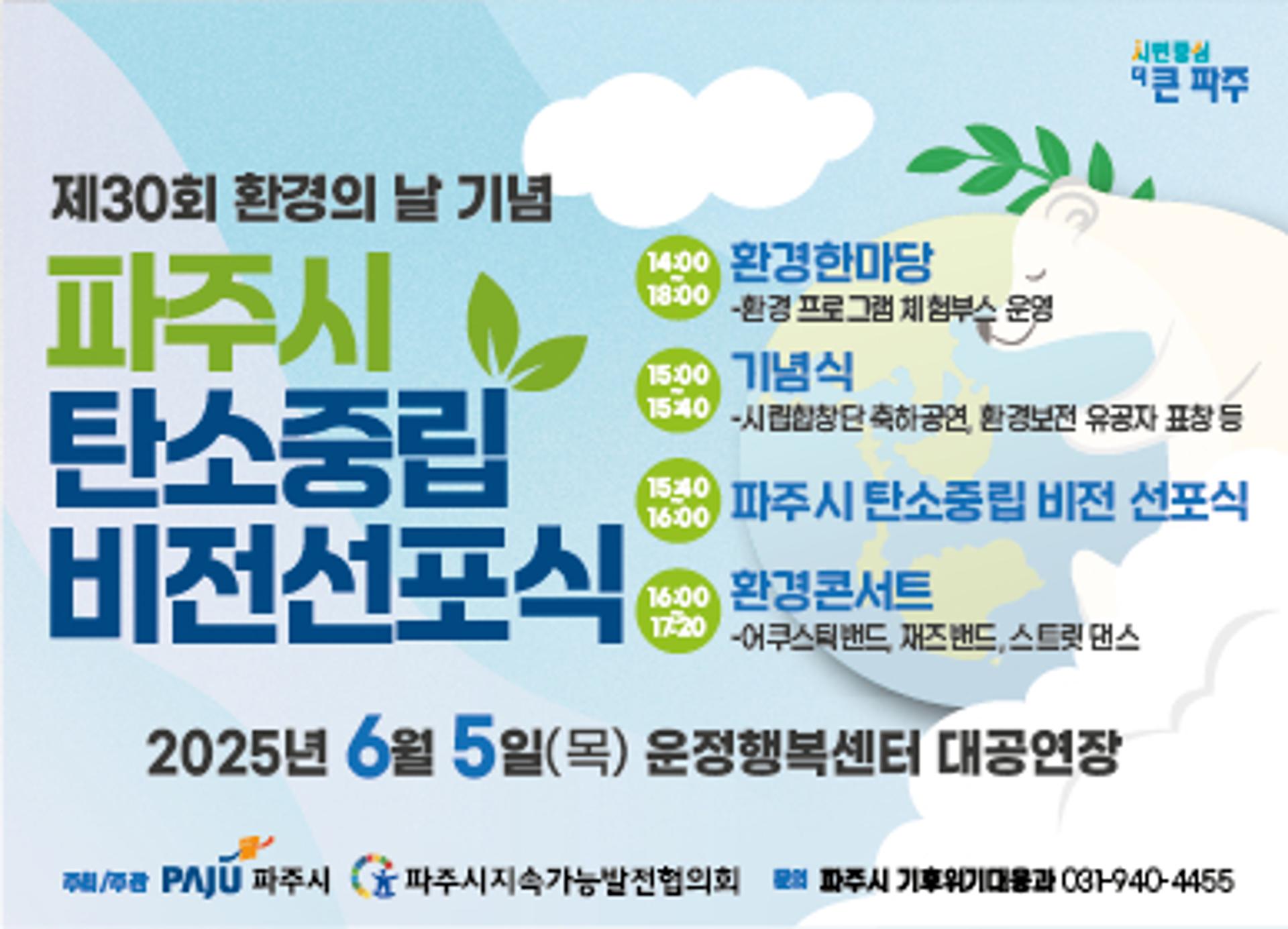 [파주 소식] '탄소중립 비전선포식' 6월5일 개최 등