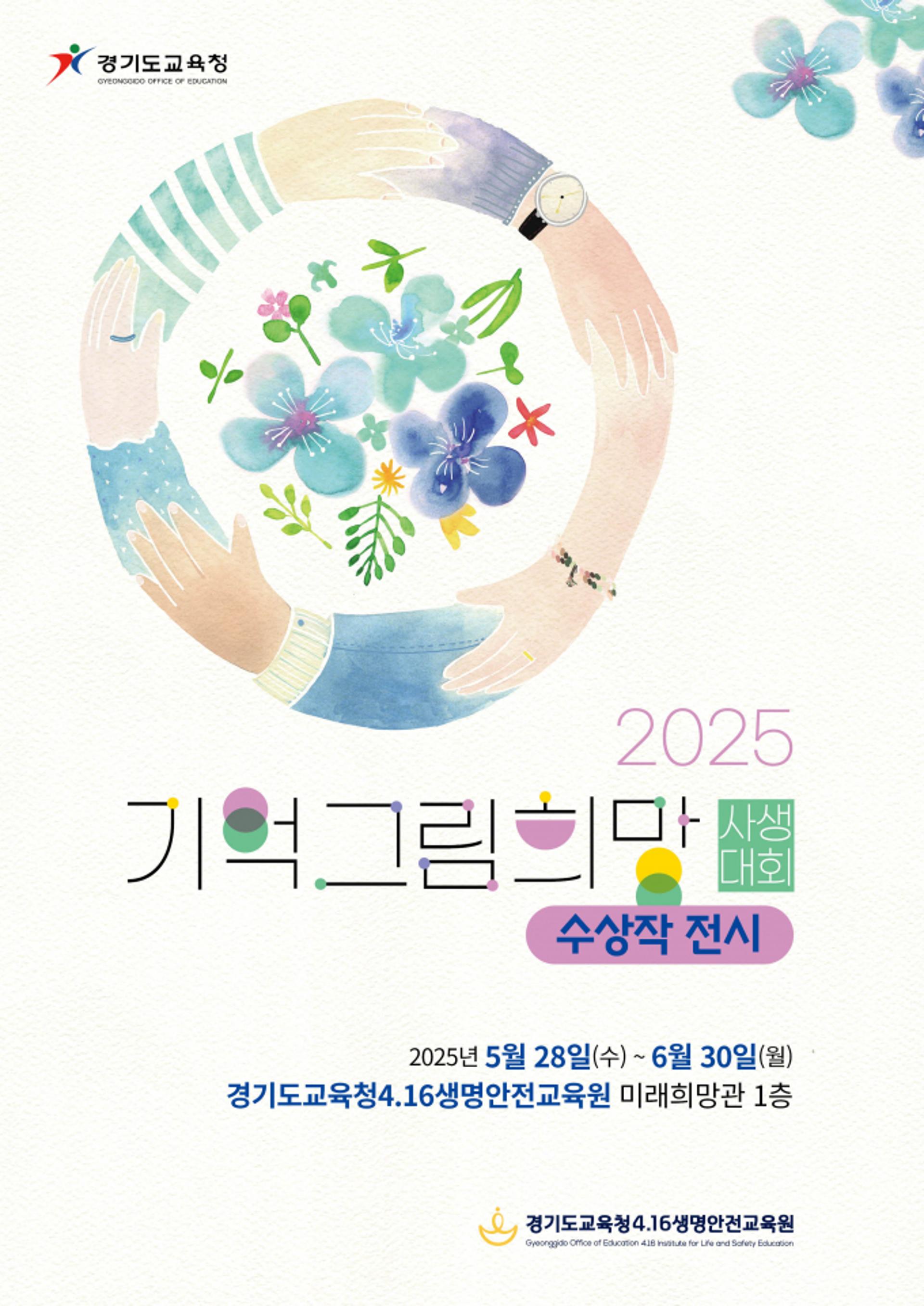 [경기도교육청 소식] '기억 희망 그림 사생대회' 수상작 전시 등