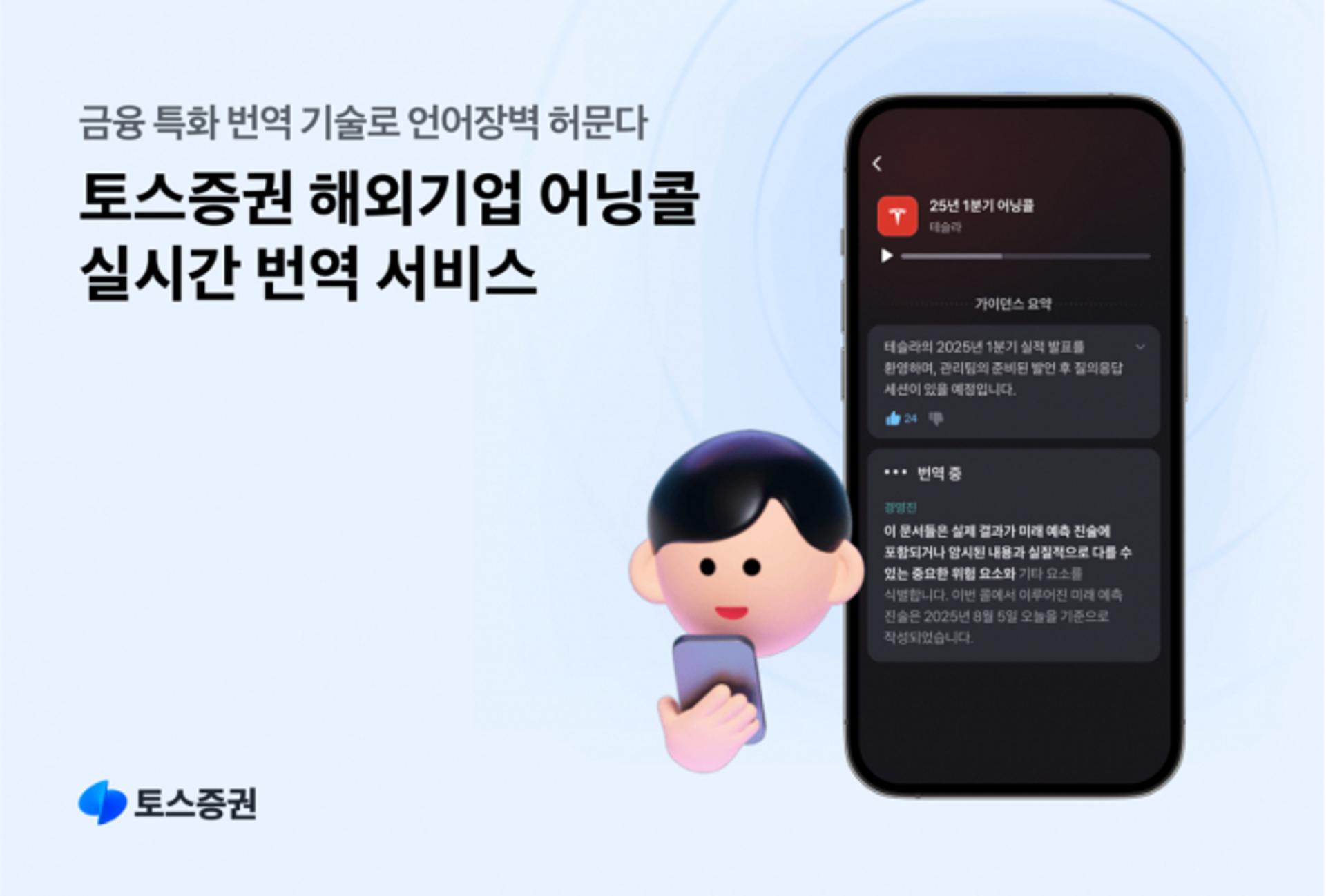 토스증권 "해외기업 투자설명회, 실시간 AI번역 서비스 이용하세요"