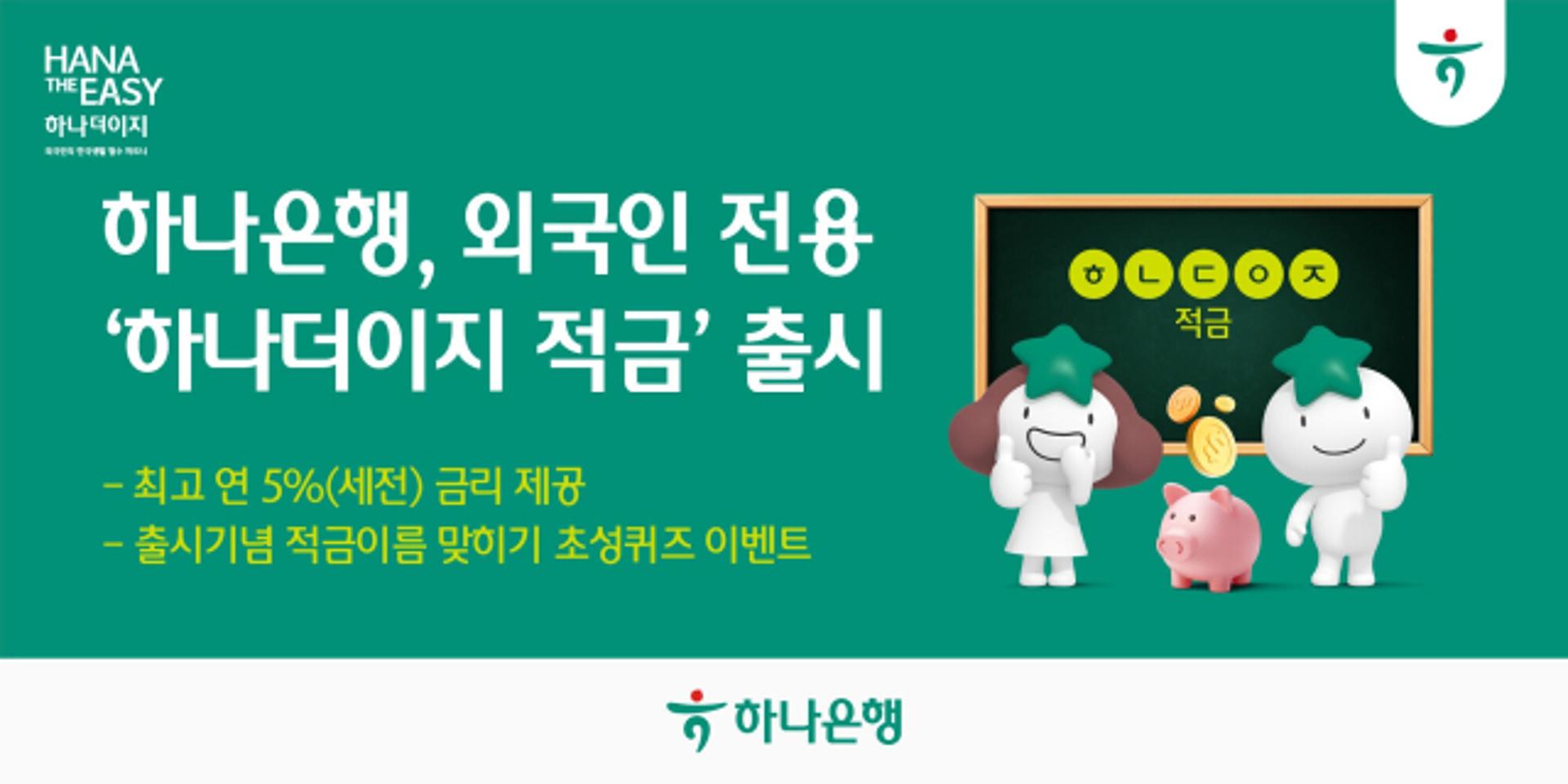 하나은행, 외국인 전용 '하나더이지' 적금… "해외송금 따라 연 5% 금리"