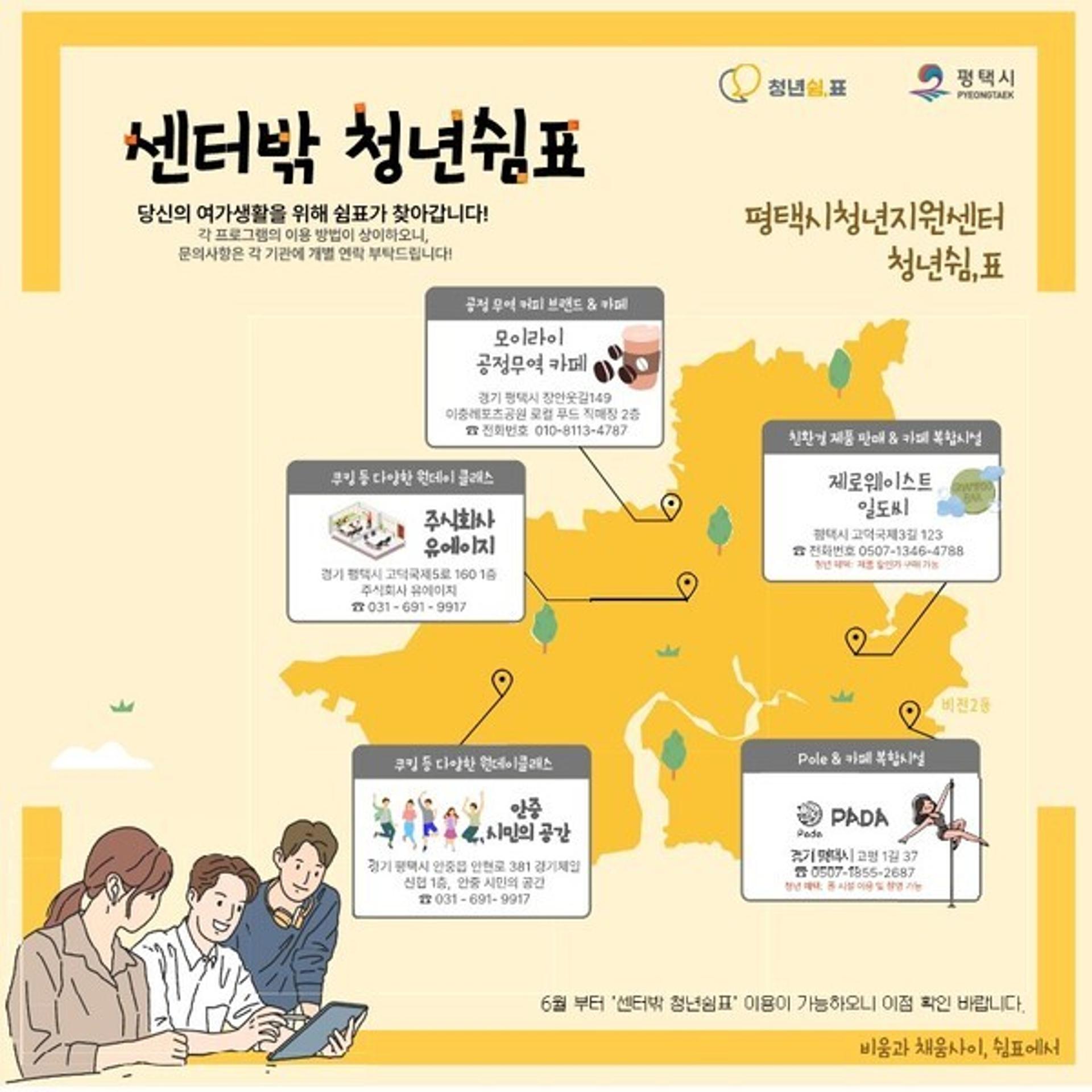 [평택 소식] '센터밖 청년쉼표' 5곳 6월부터 운영