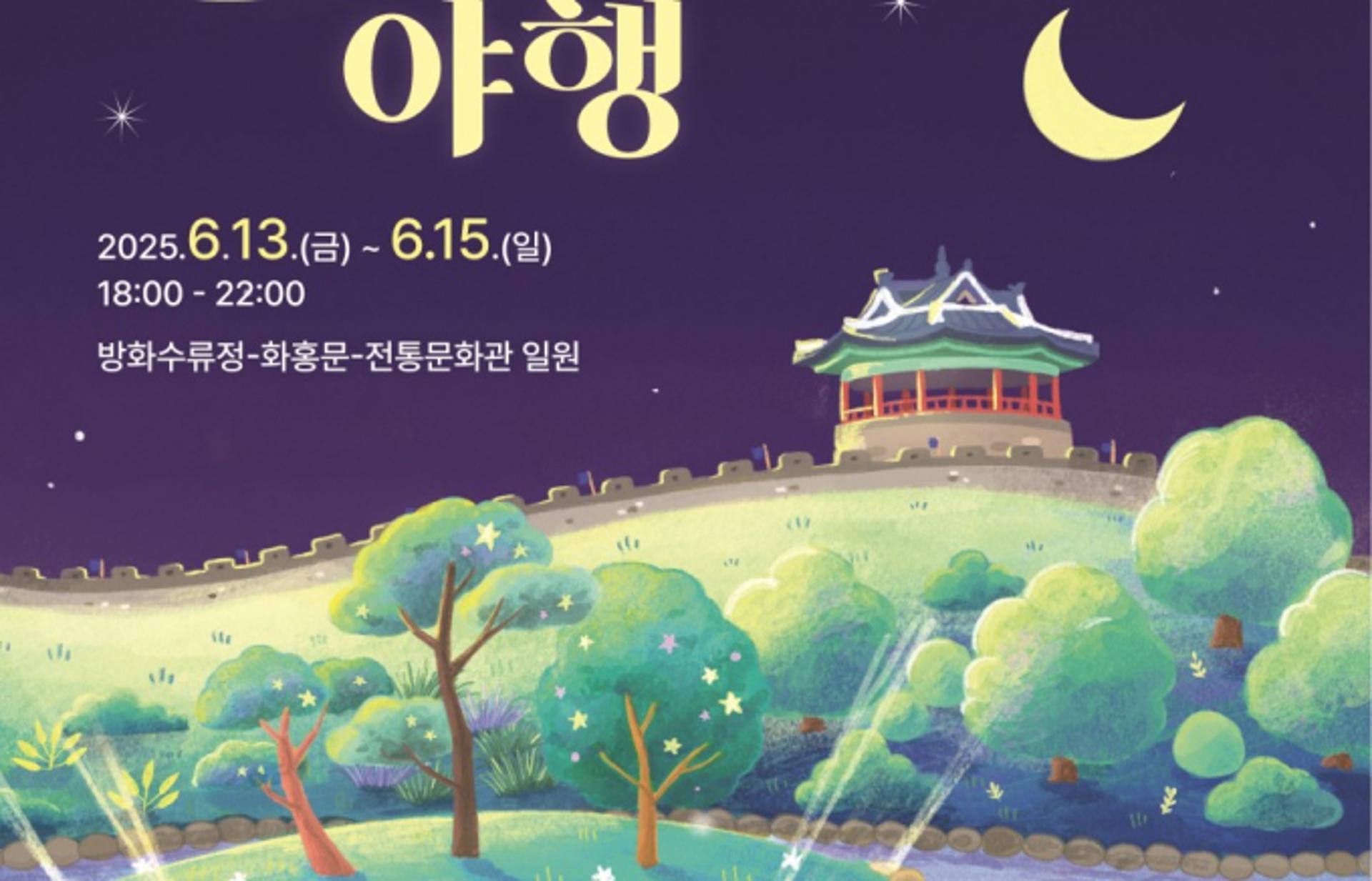 [수원 소식] '2025 수원 국가유산 야행' 13일 개막