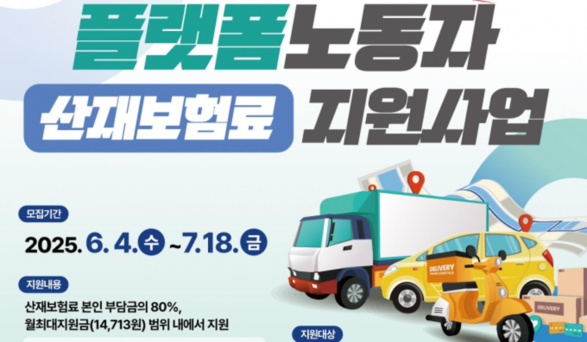 경기도, 플랫폼노동자 본인 부담 산재보험료 80% 지원