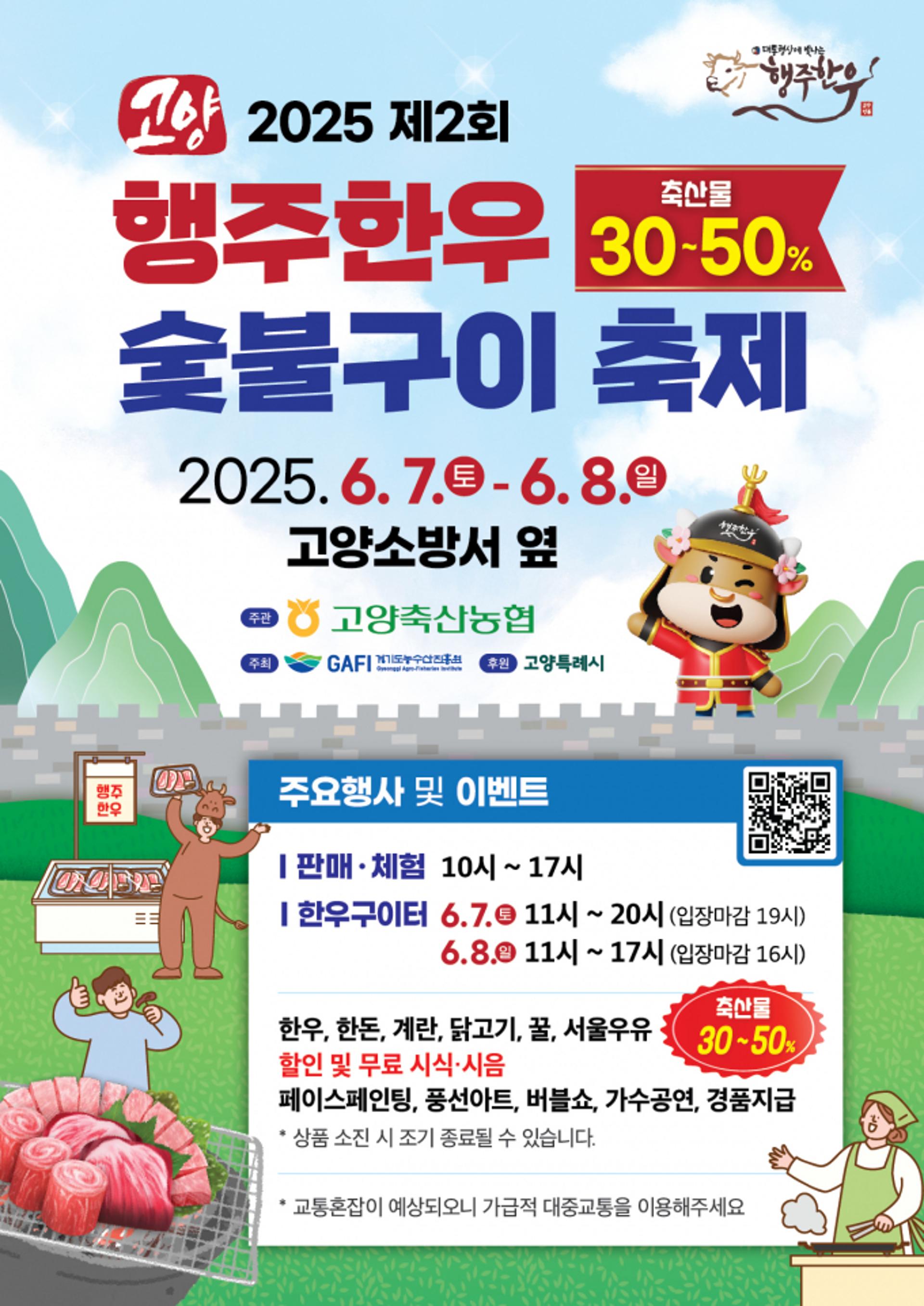 [고양 소식] 행주한우 숯불구이 축제 7일 개최