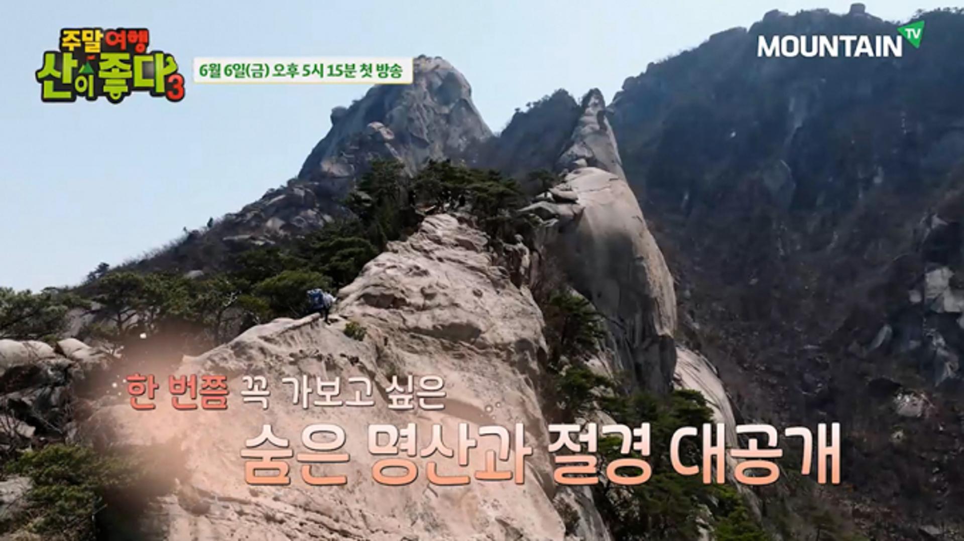 '주말여행 산이 좋다3' '딱이다! 산악회'… 마운틴TV, 6월 첫방 '기대'