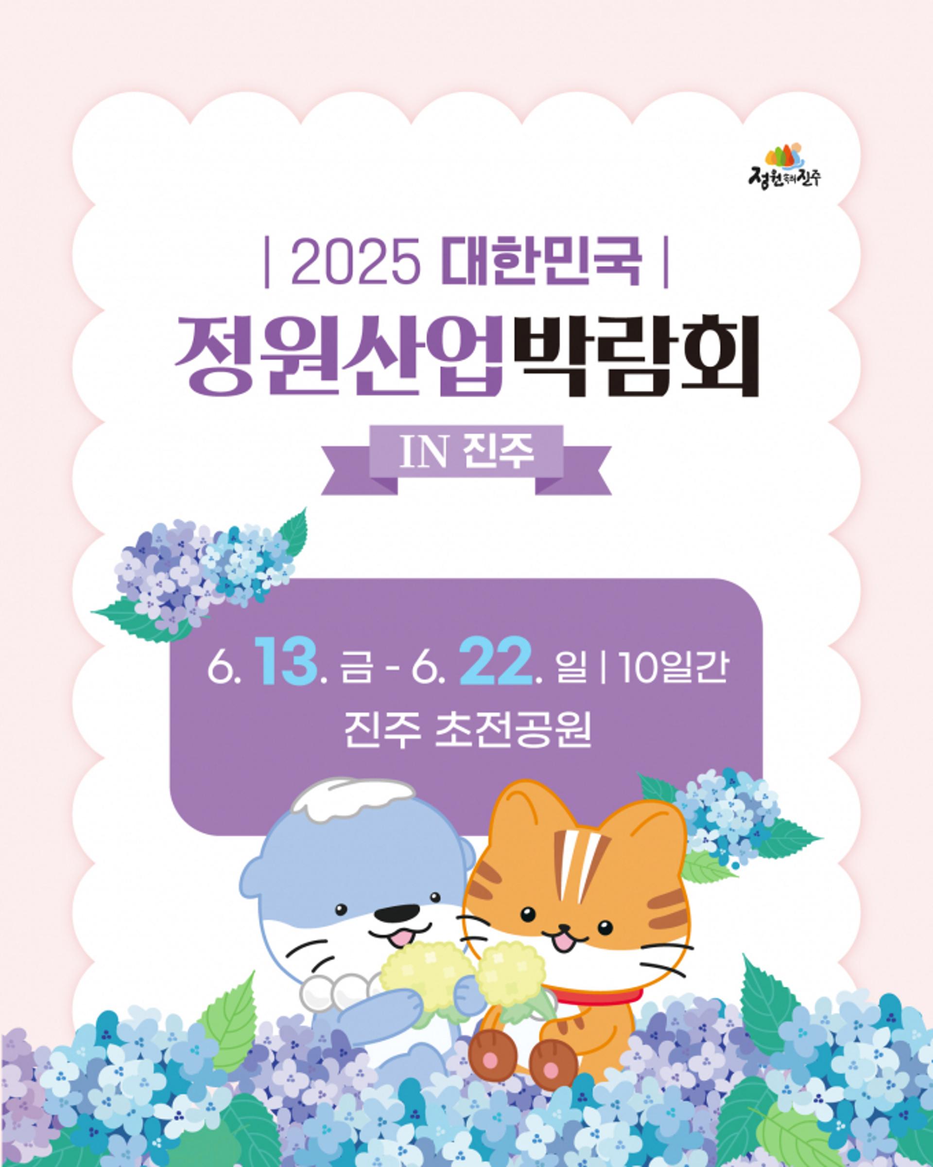 "진주서 수국축제 구경하고 숙박 할인도 받으세요"