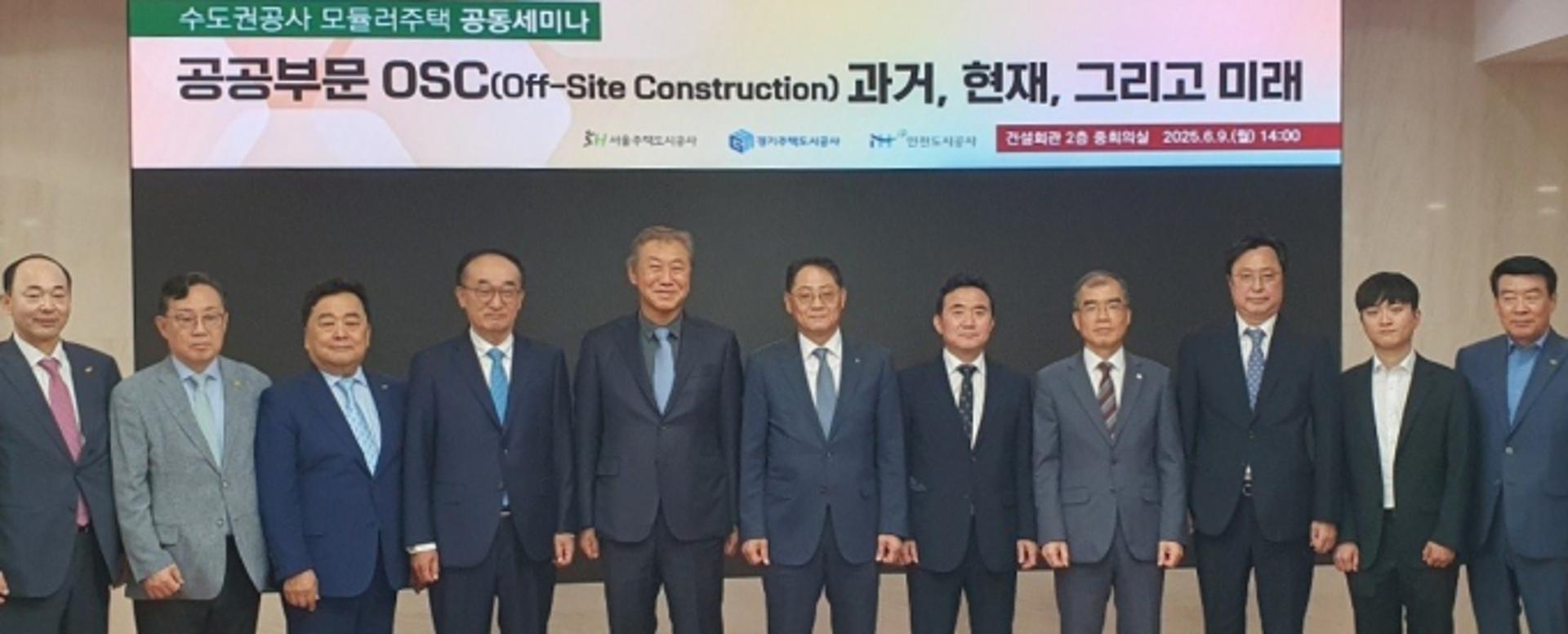 GH, 모듈러주택 공동세미나…OSC기술 확산 모색