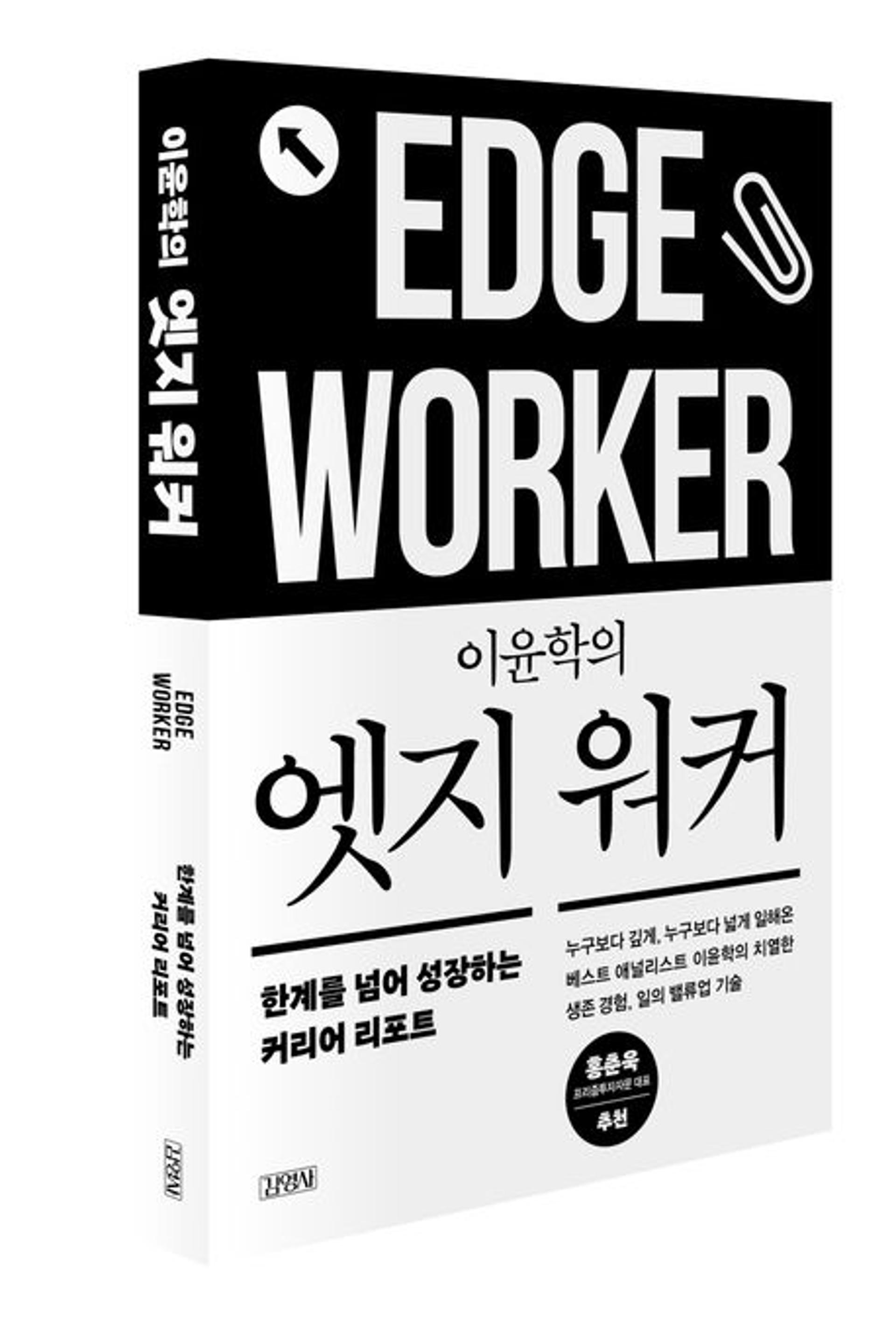 [신간] 나는 엣지 워커일까?