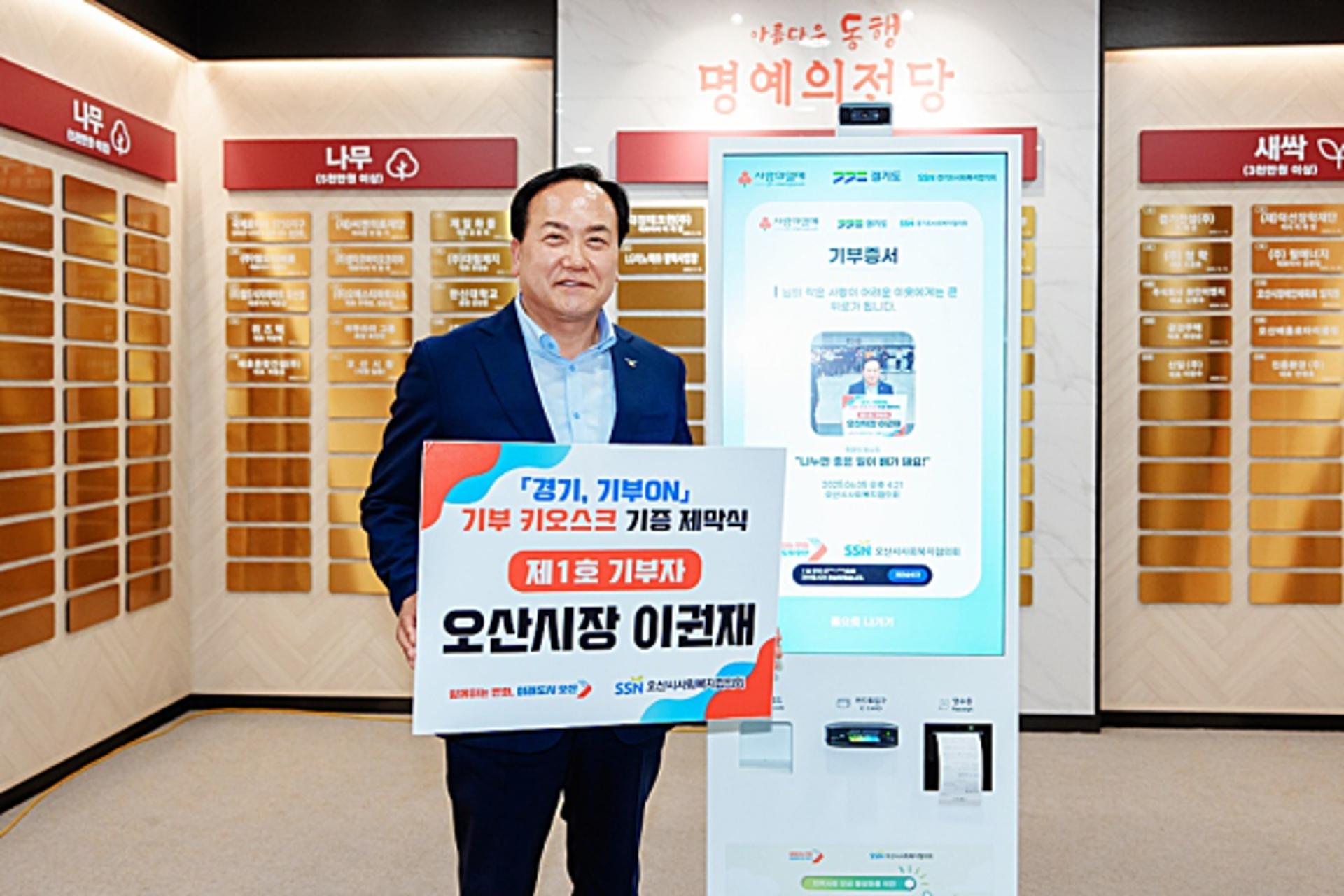 오산시, 무인 기부 키오스크 도입…이권재 시장 1호 기부