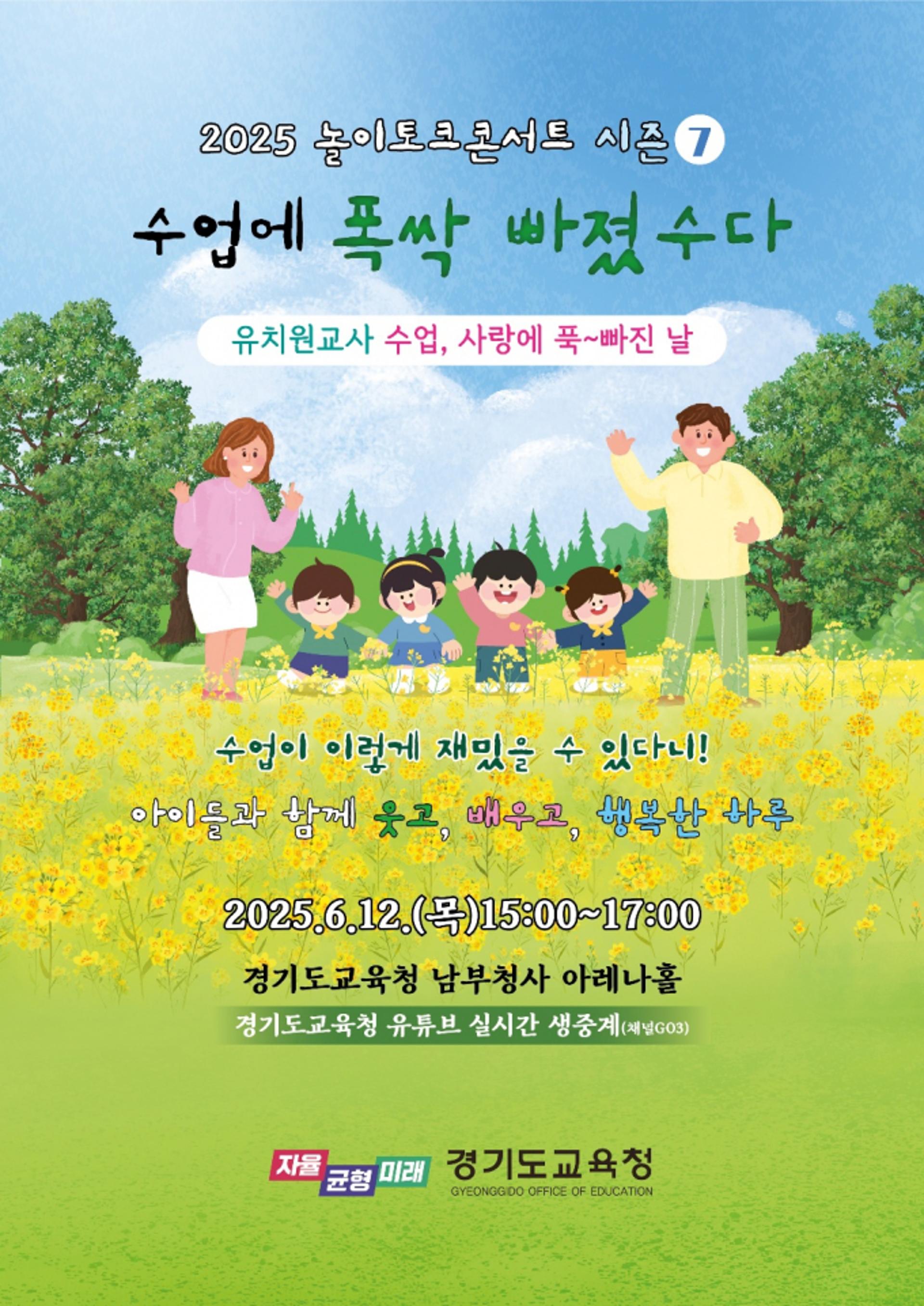 [경기도교육청 소식] '놀이토크 콘서트 시즌7' 12일 열려