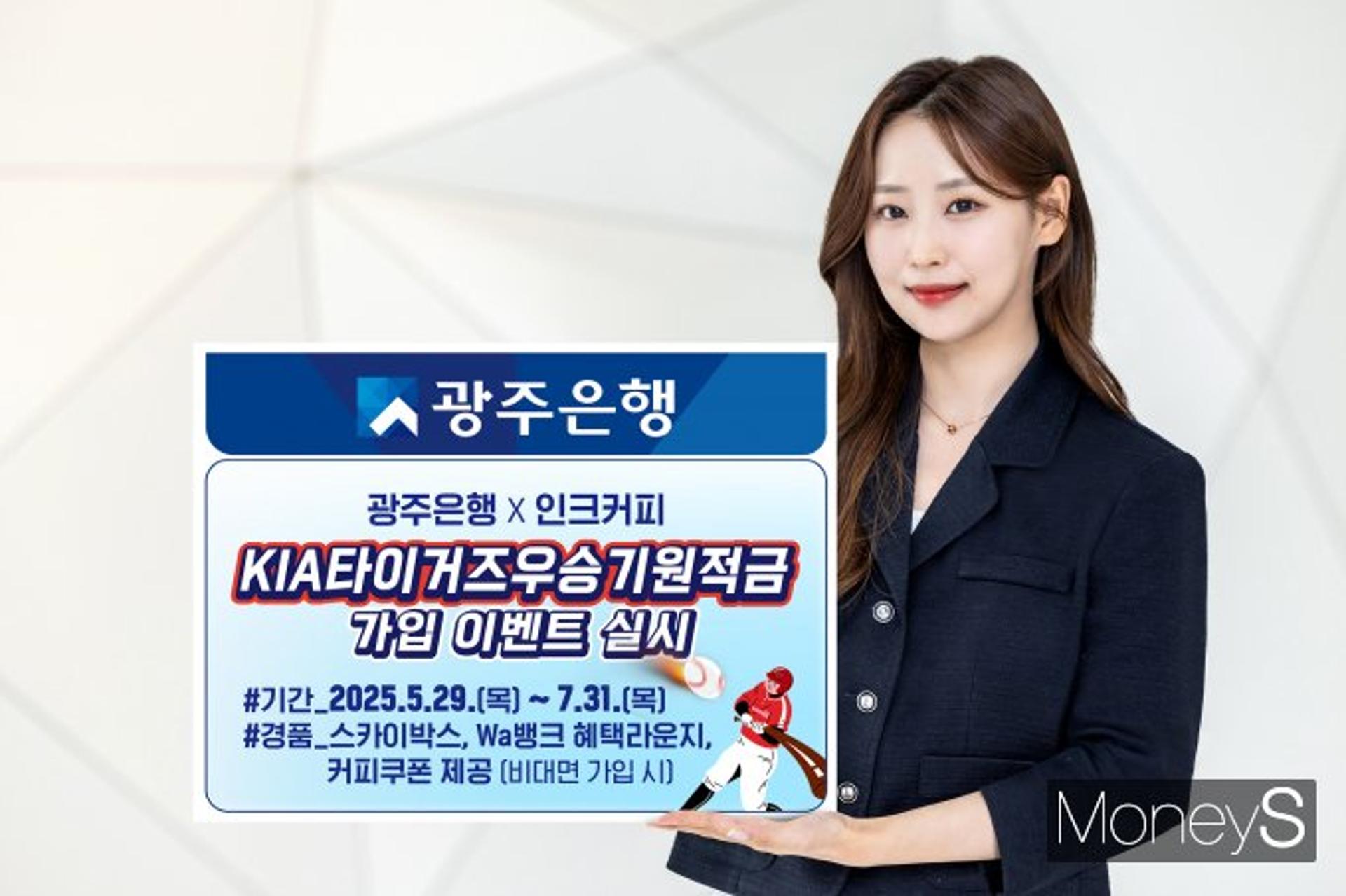 광주은행, 'KIA타이거즈 우승기원 적금' 이벤트