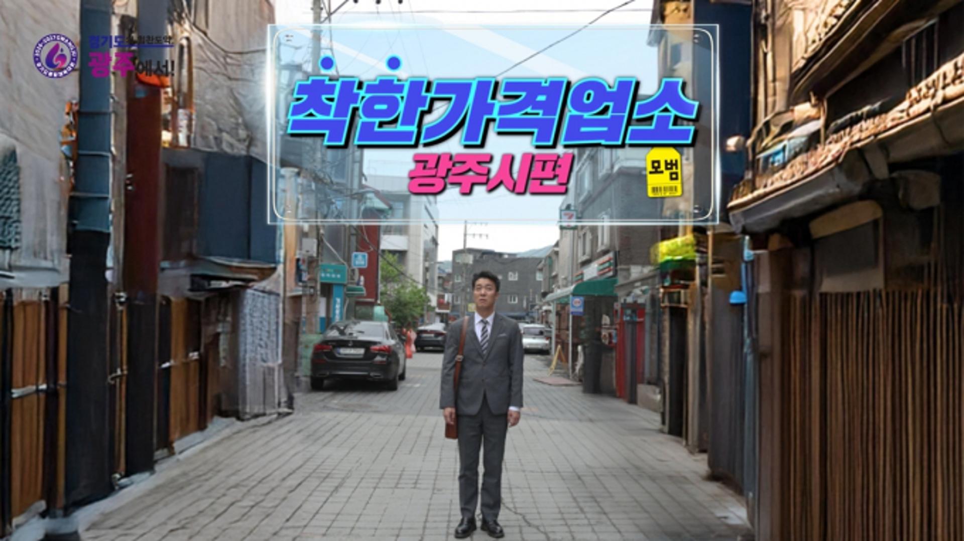 경기 광주시 착한 가격업소 동영상, 시민 참여 끌어냈다