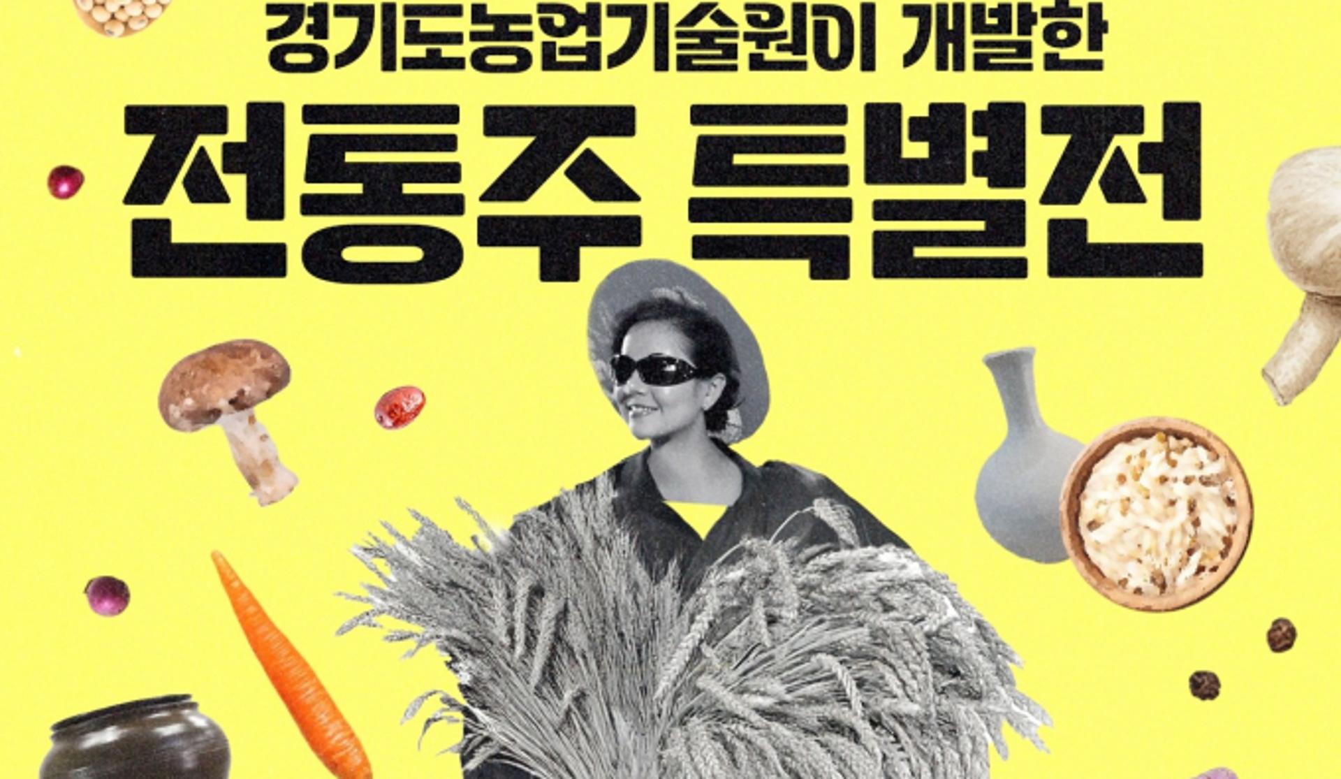 경기농업기원 개발 전통주 특별전…40종 한 자리에