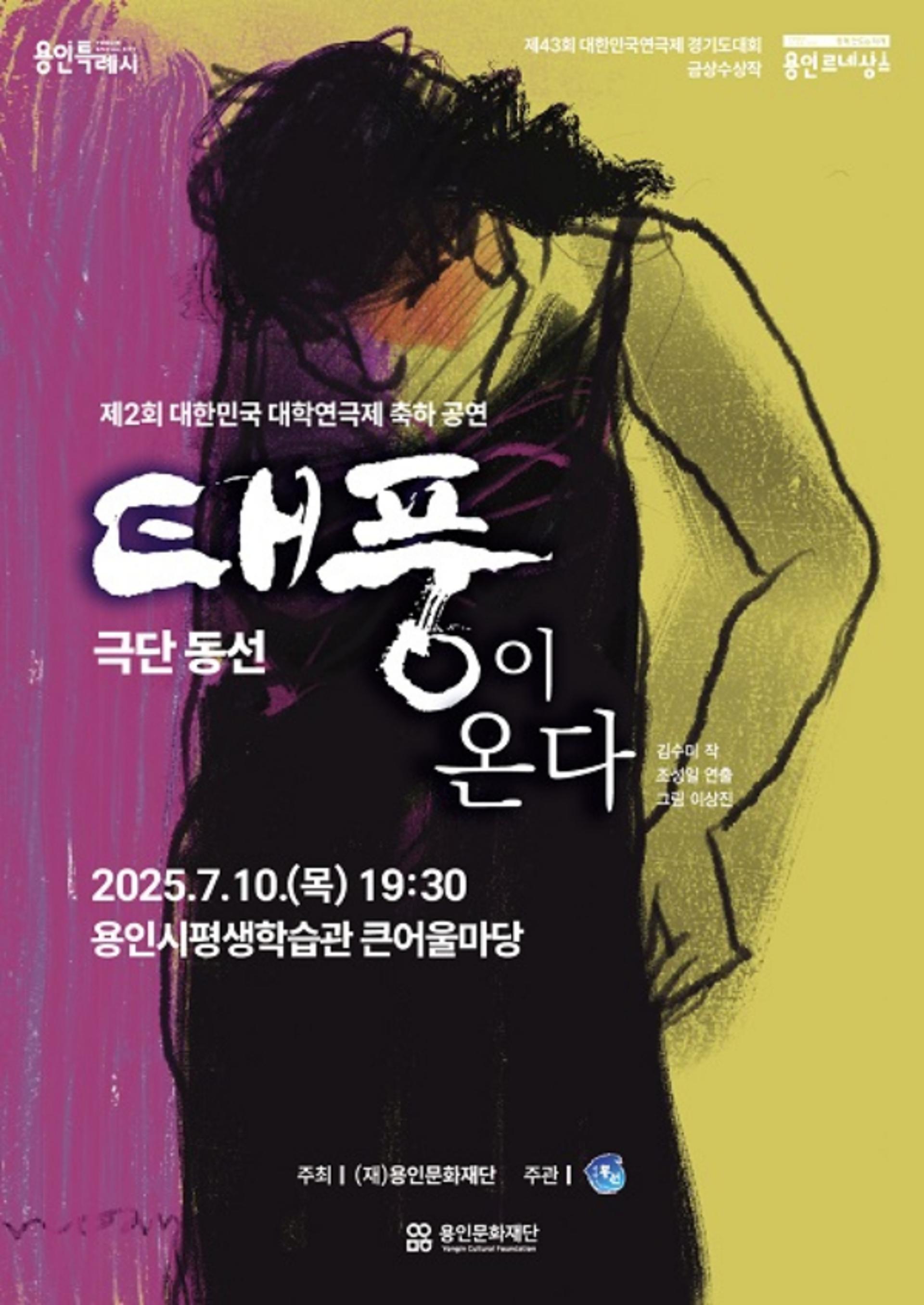 용인문화재단, 대학연극제 축하공연에 '태풍이 온다'